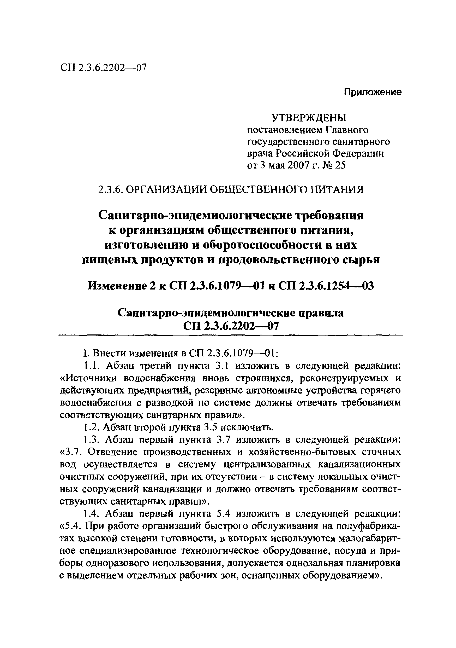 № СП 2.3.6.2202-07