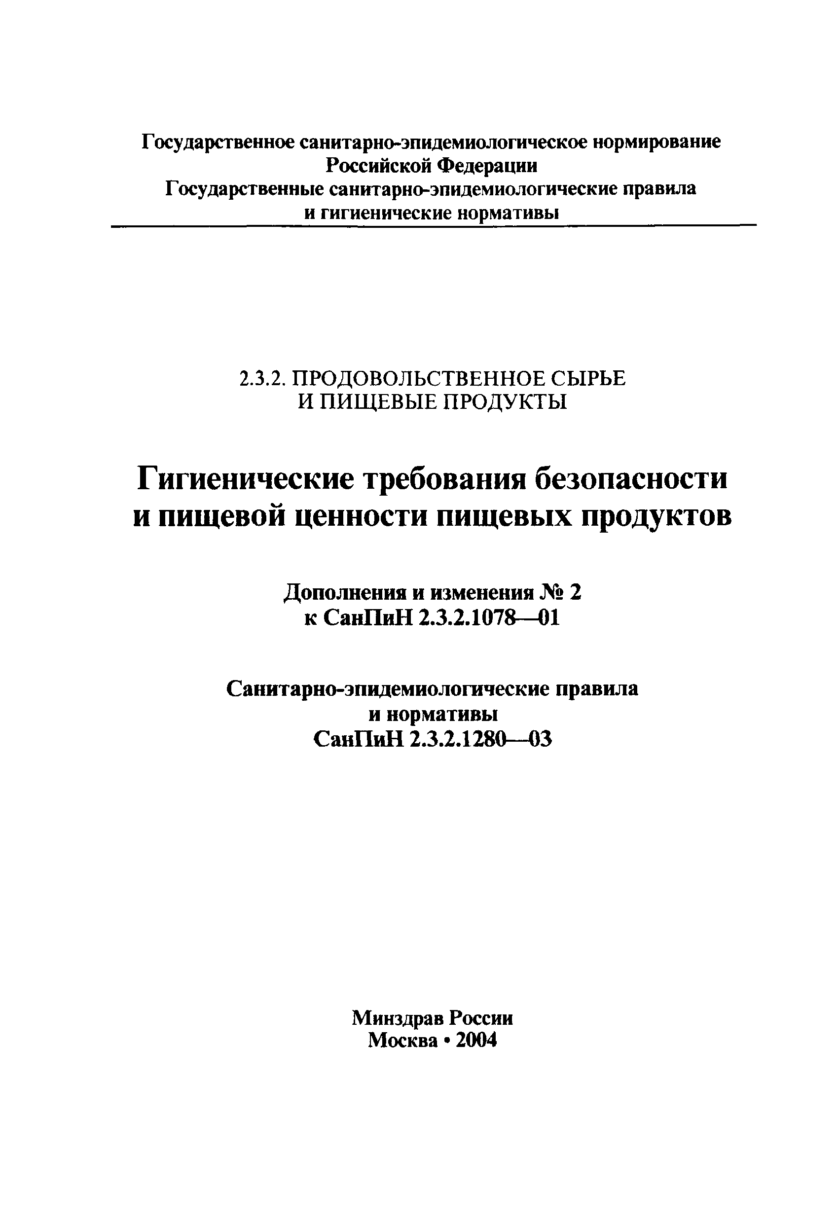 СанПиН 2.3.2.1280-03