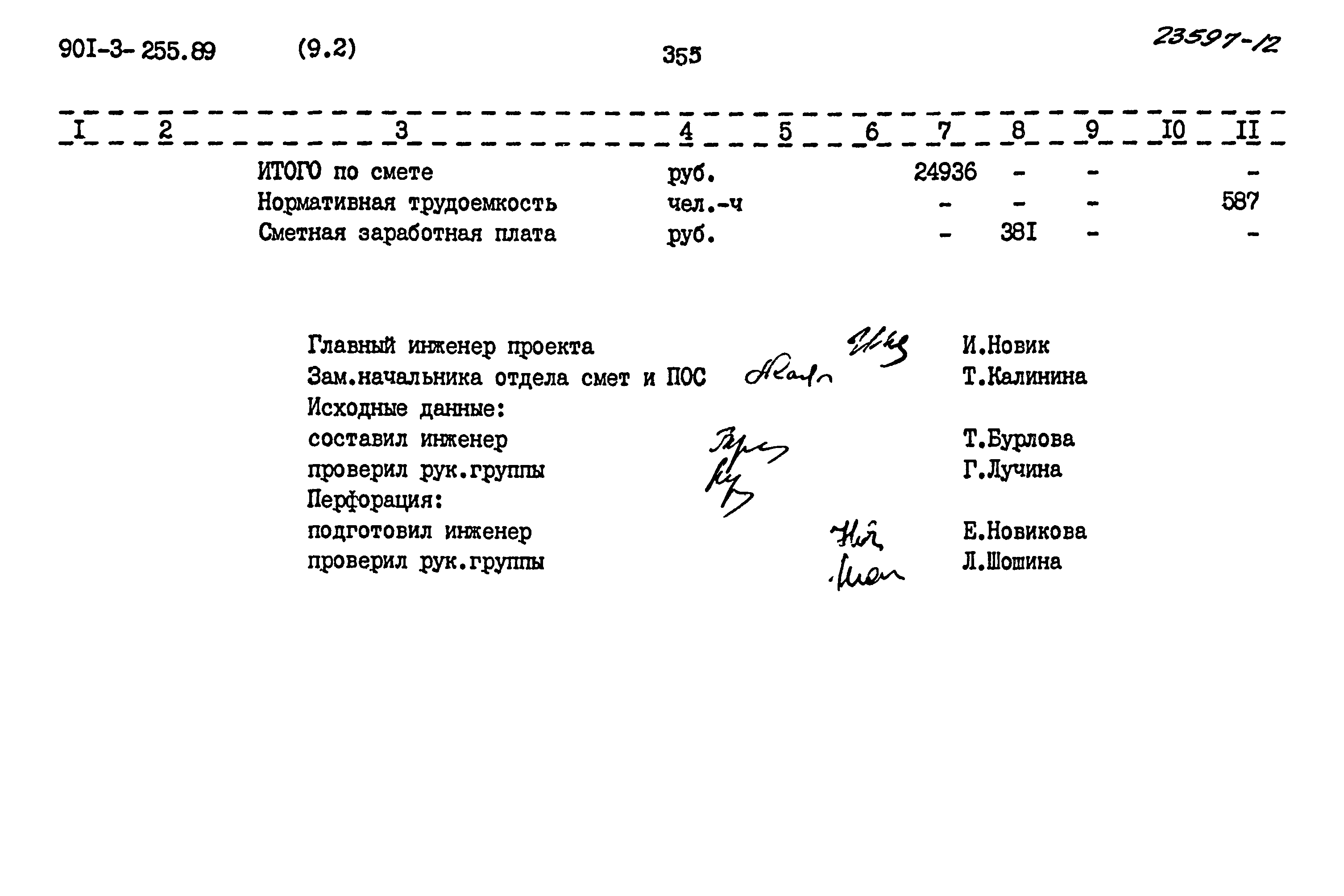 Типовой проект 901-3-255.89