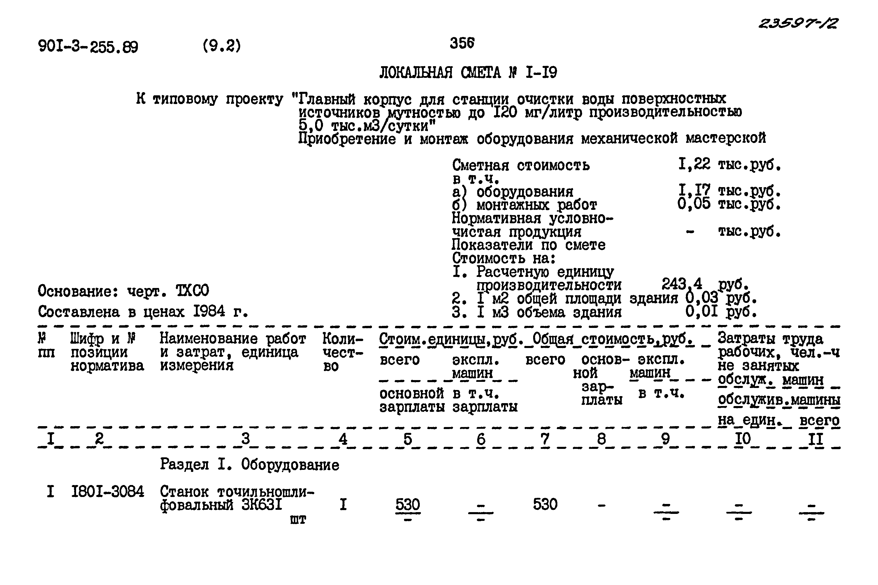 Типовой проект 901-3-255.89