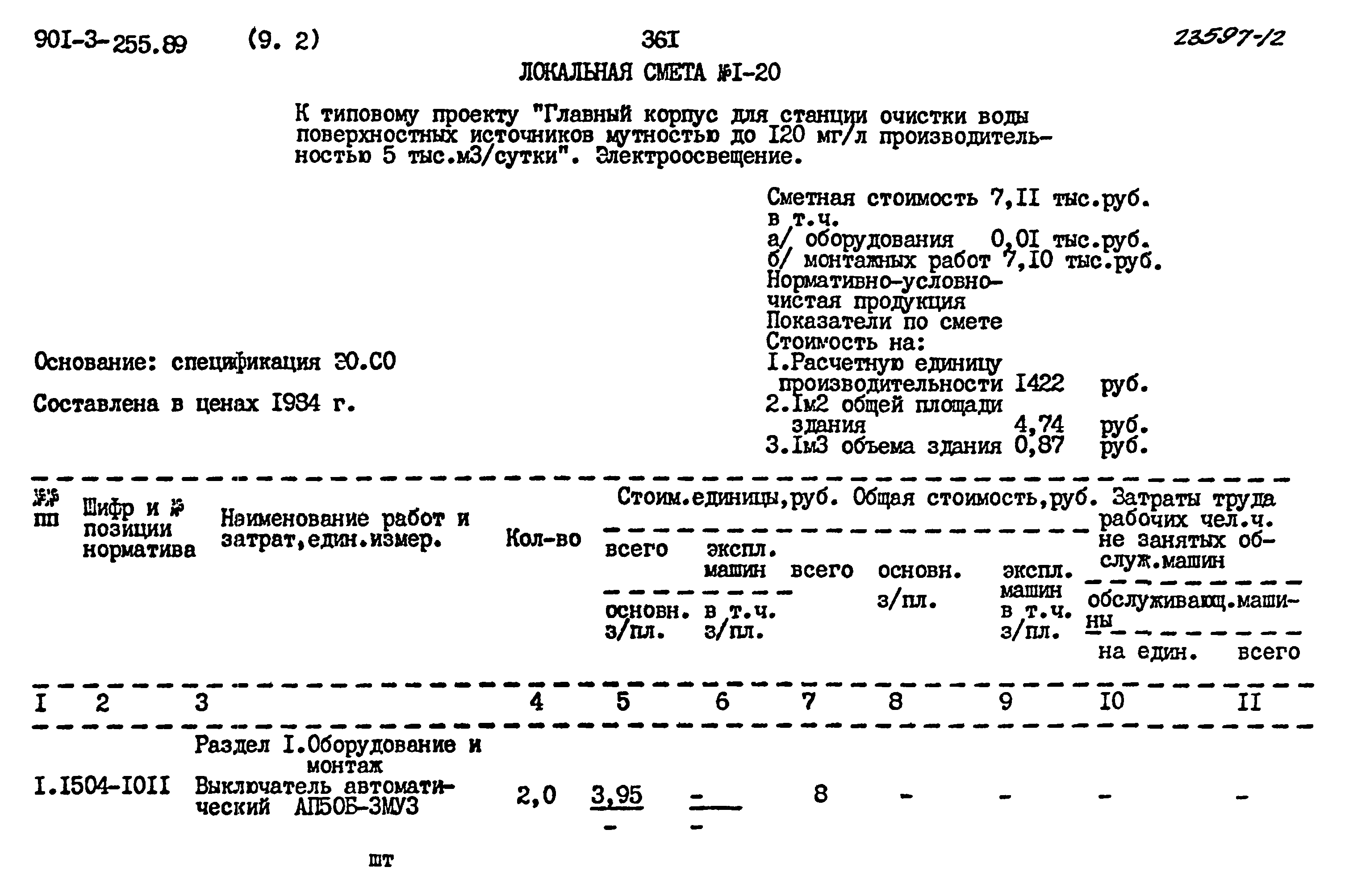 Типовой проект 901-3-255.89