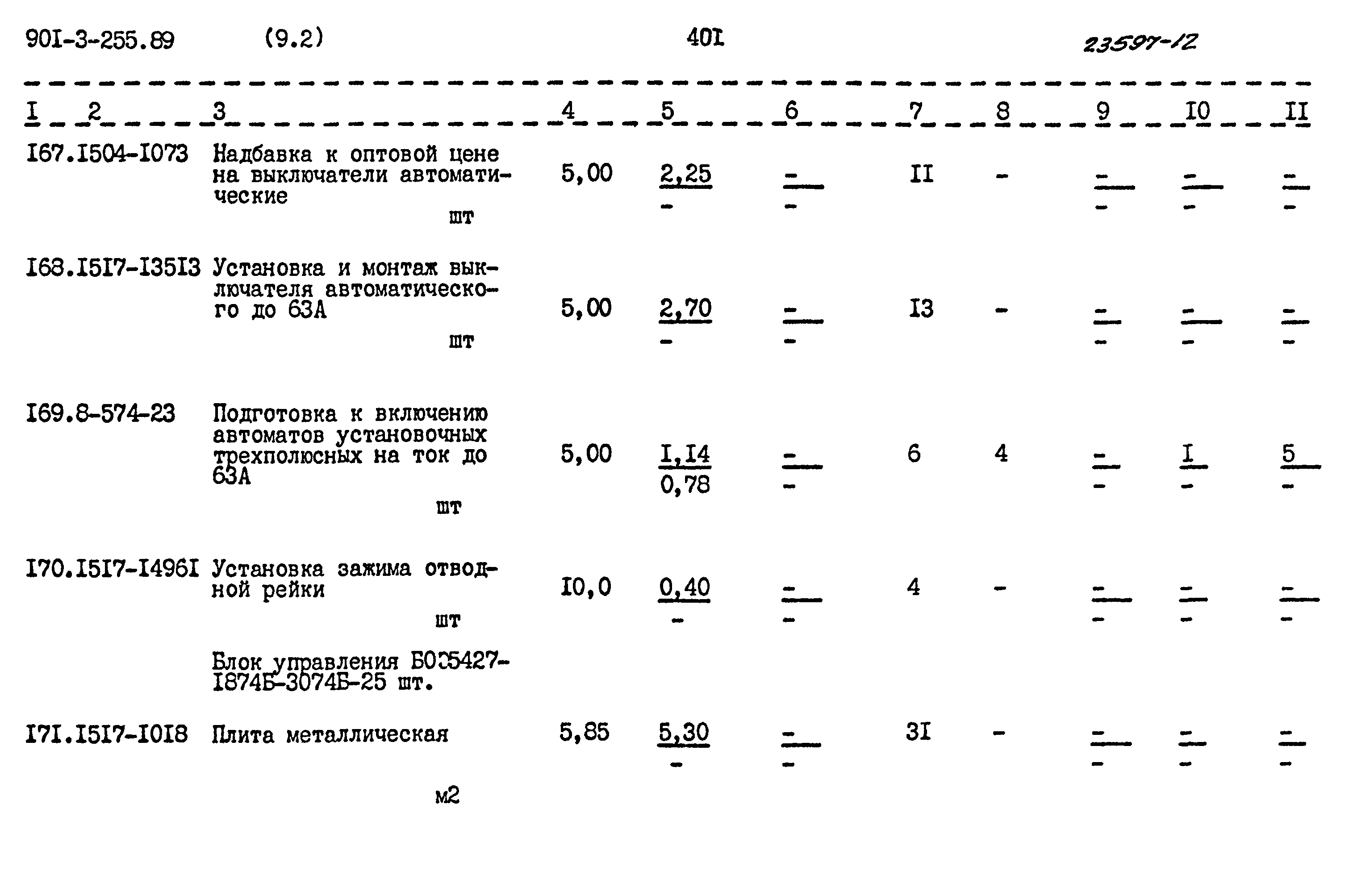 Типовой проект 901-3-255.89