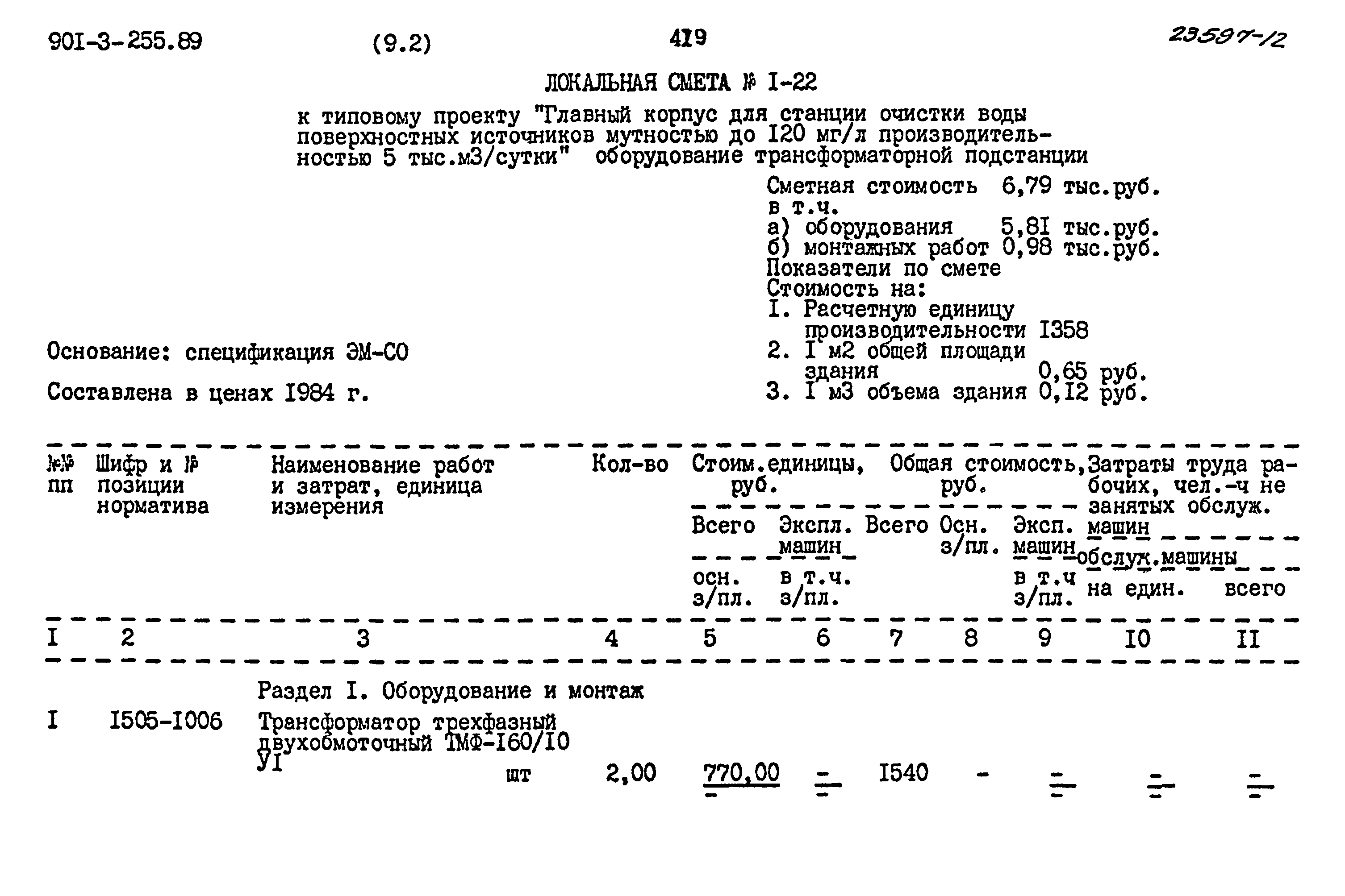 Типовой проект 901-3-255.89