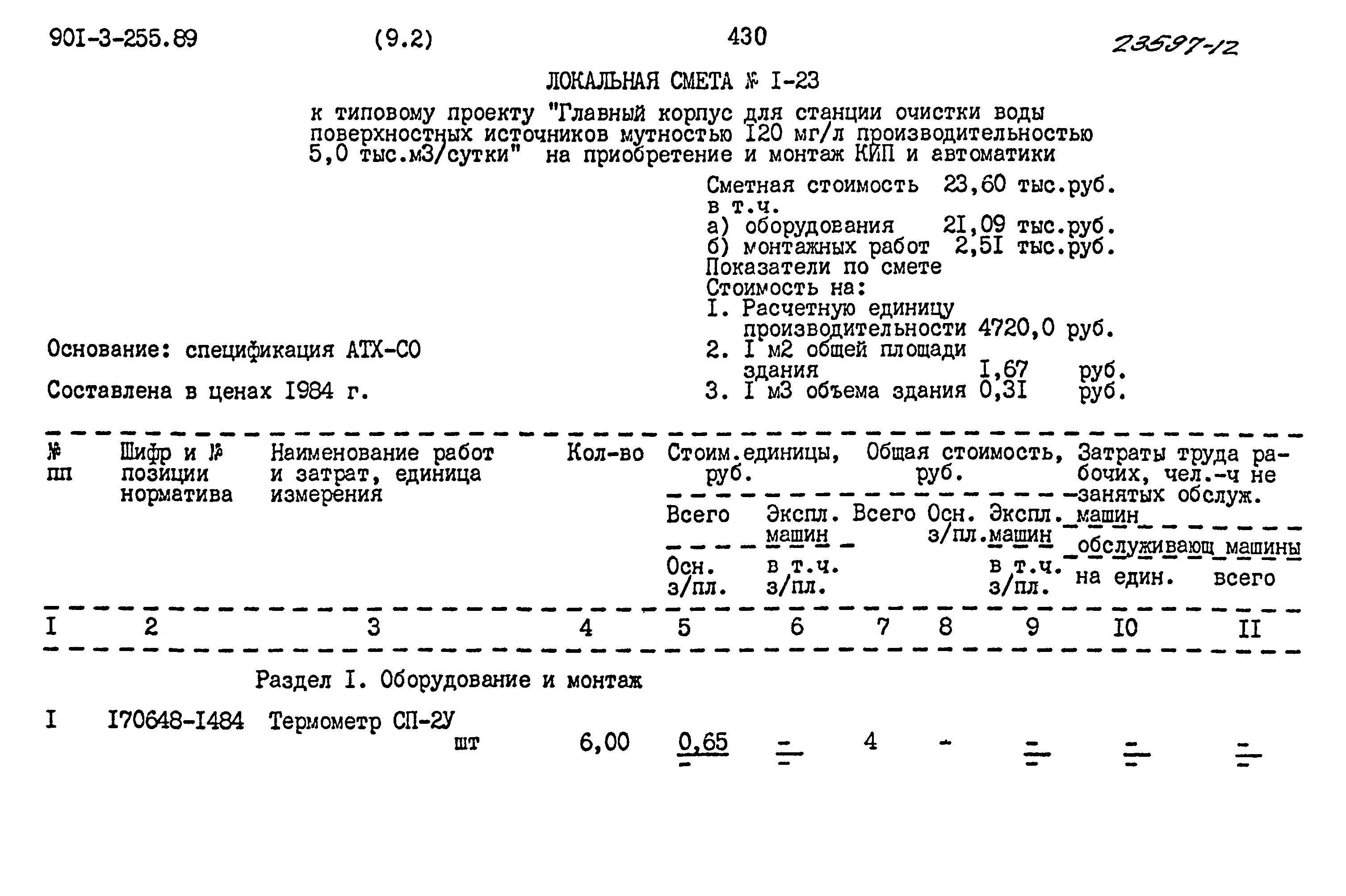 Типовой проект 901-3-255.89