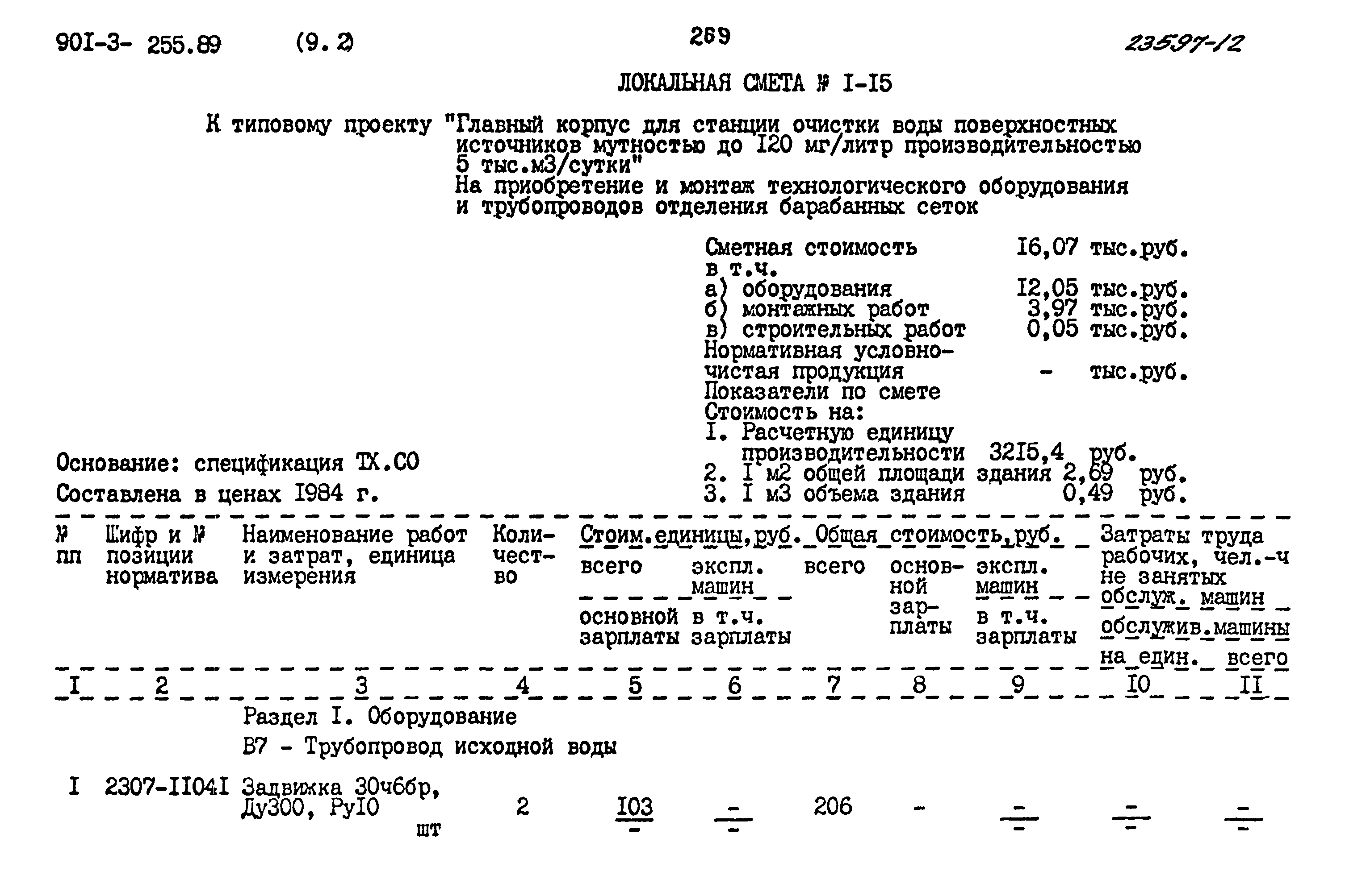 Типовой проект 901-3-255.89