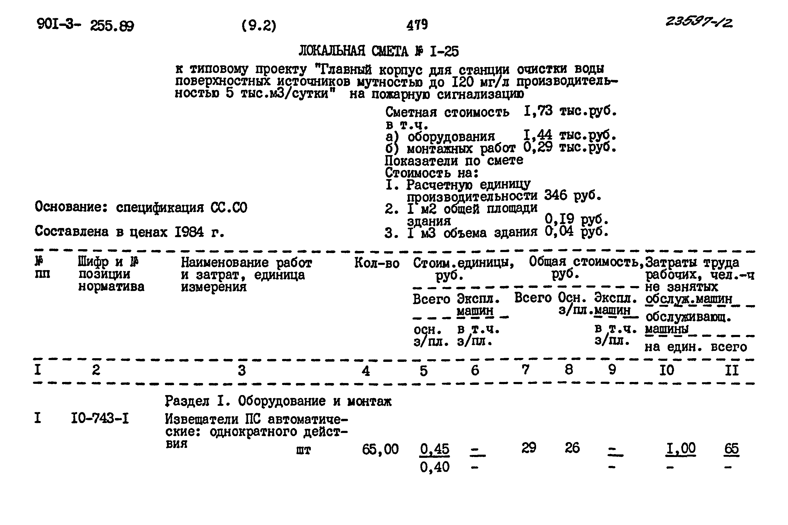 Типовой проект 901-3-255.89