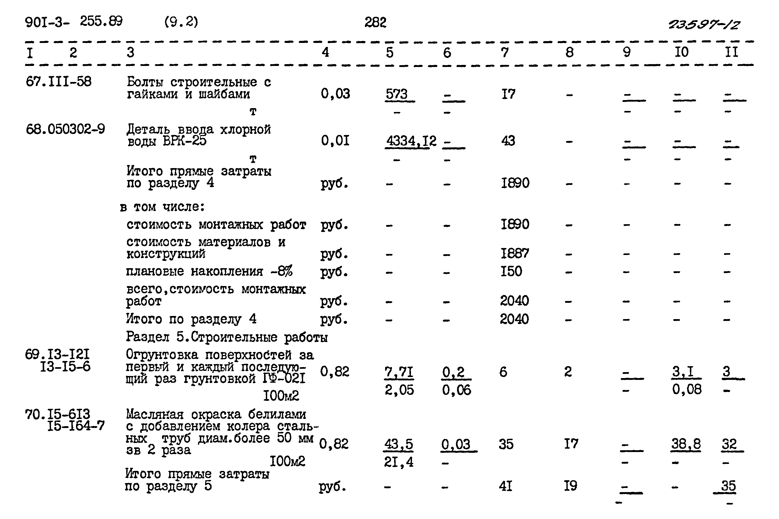 Типовой проект 901-3-255.89