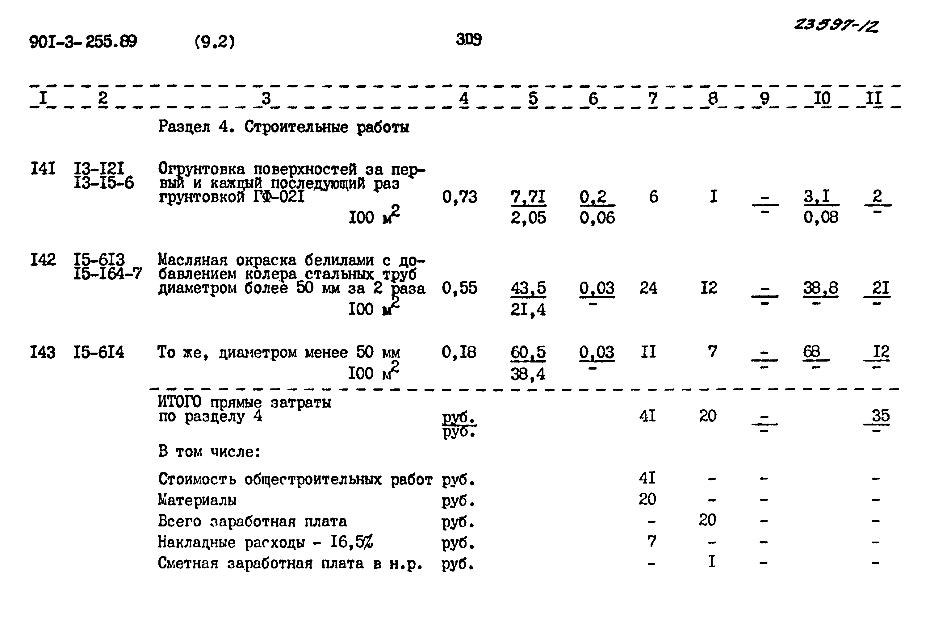 Типовой проект 901-3-255.89