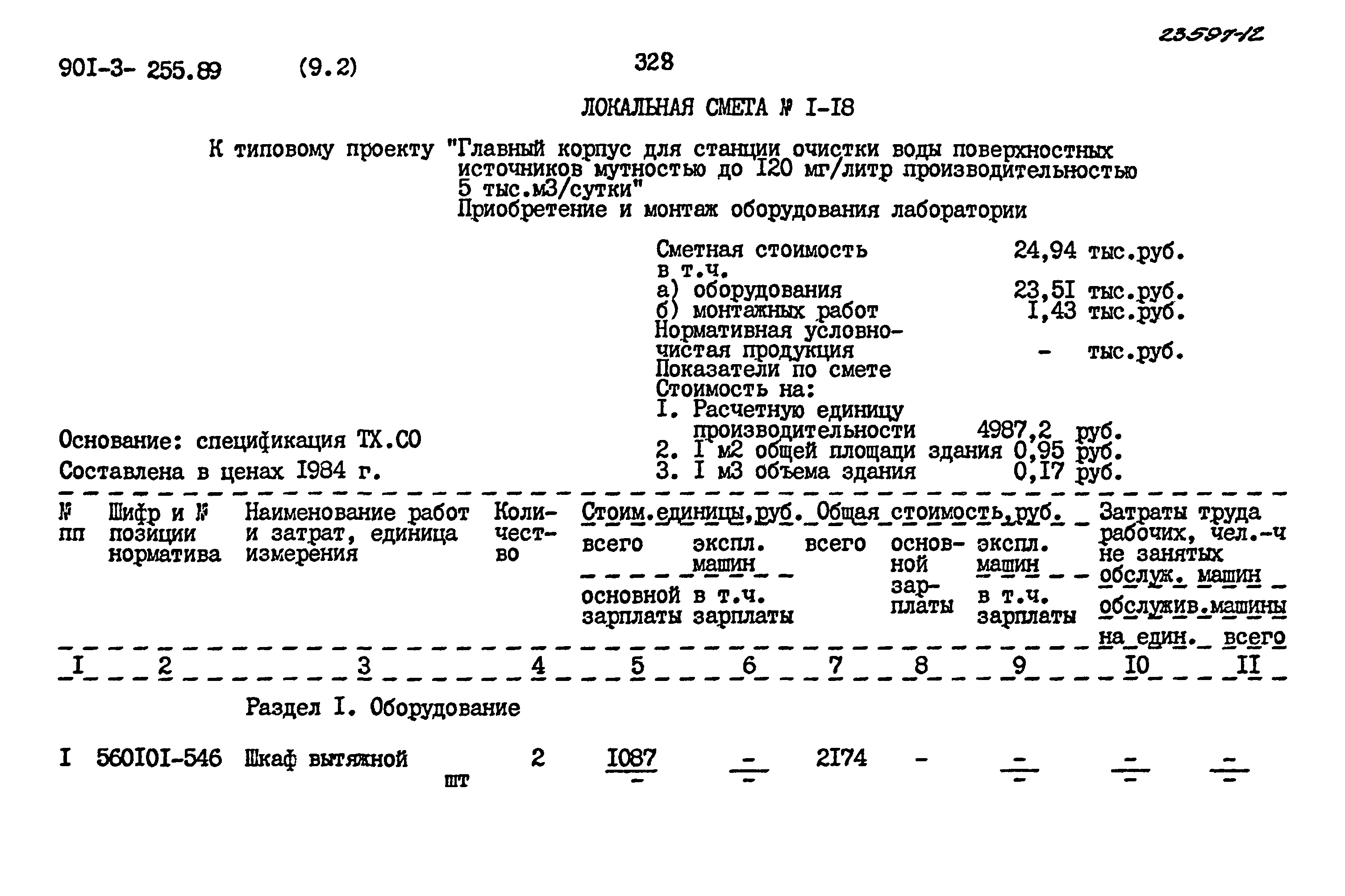 Типовой проект 901-3-255.89