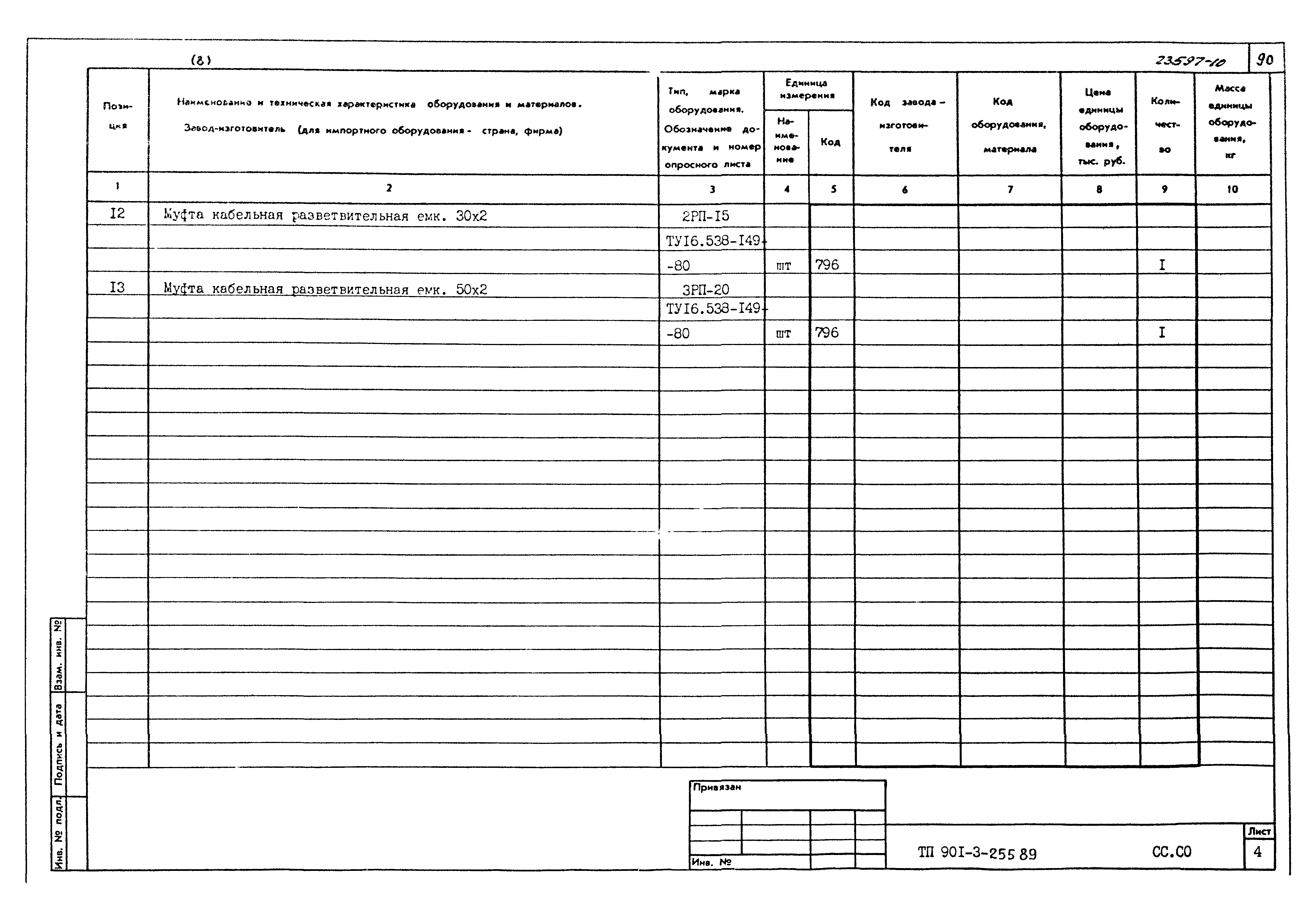 Типовой проект 901-3-255.89