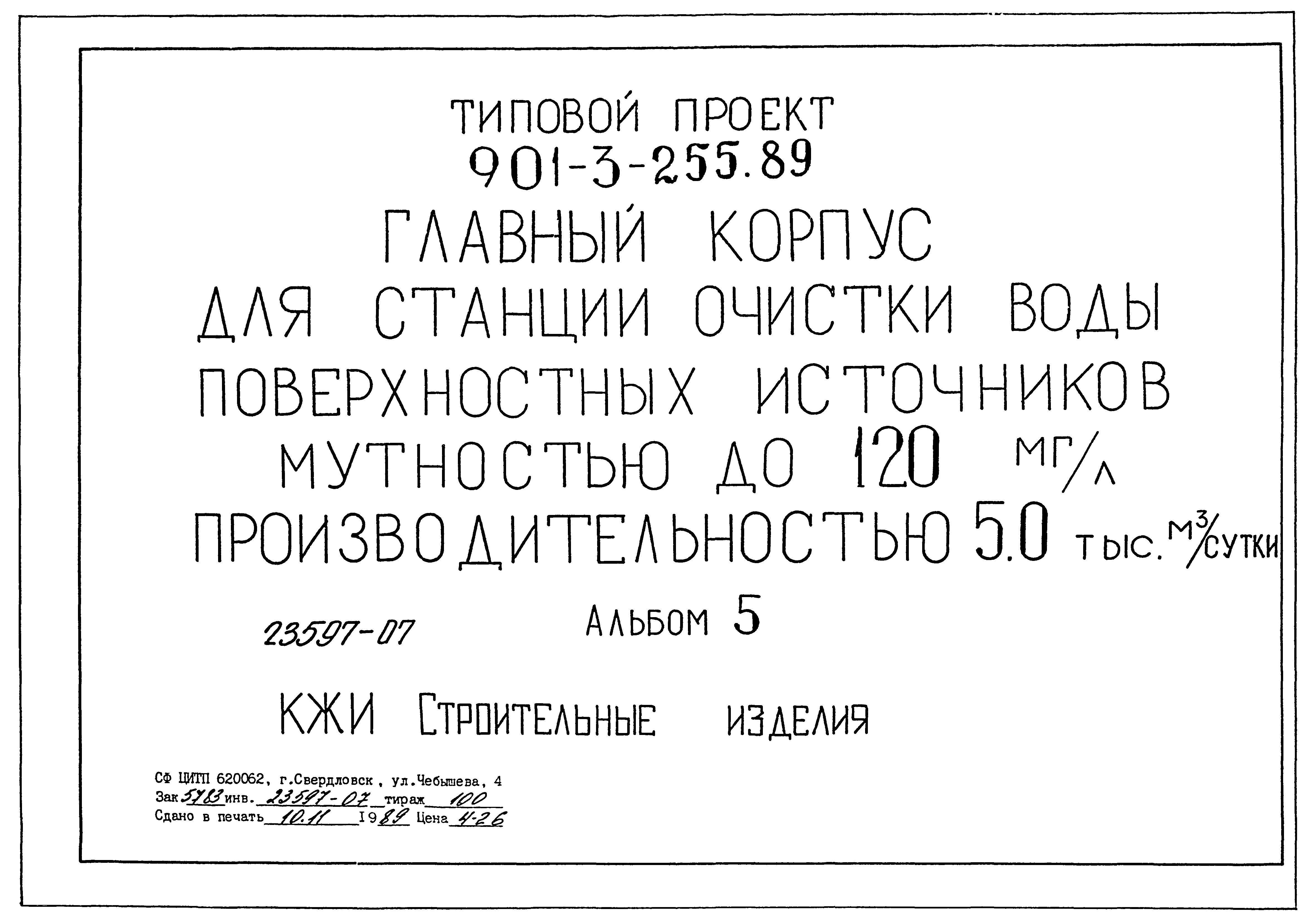 Типовой проект 901-3-255.89