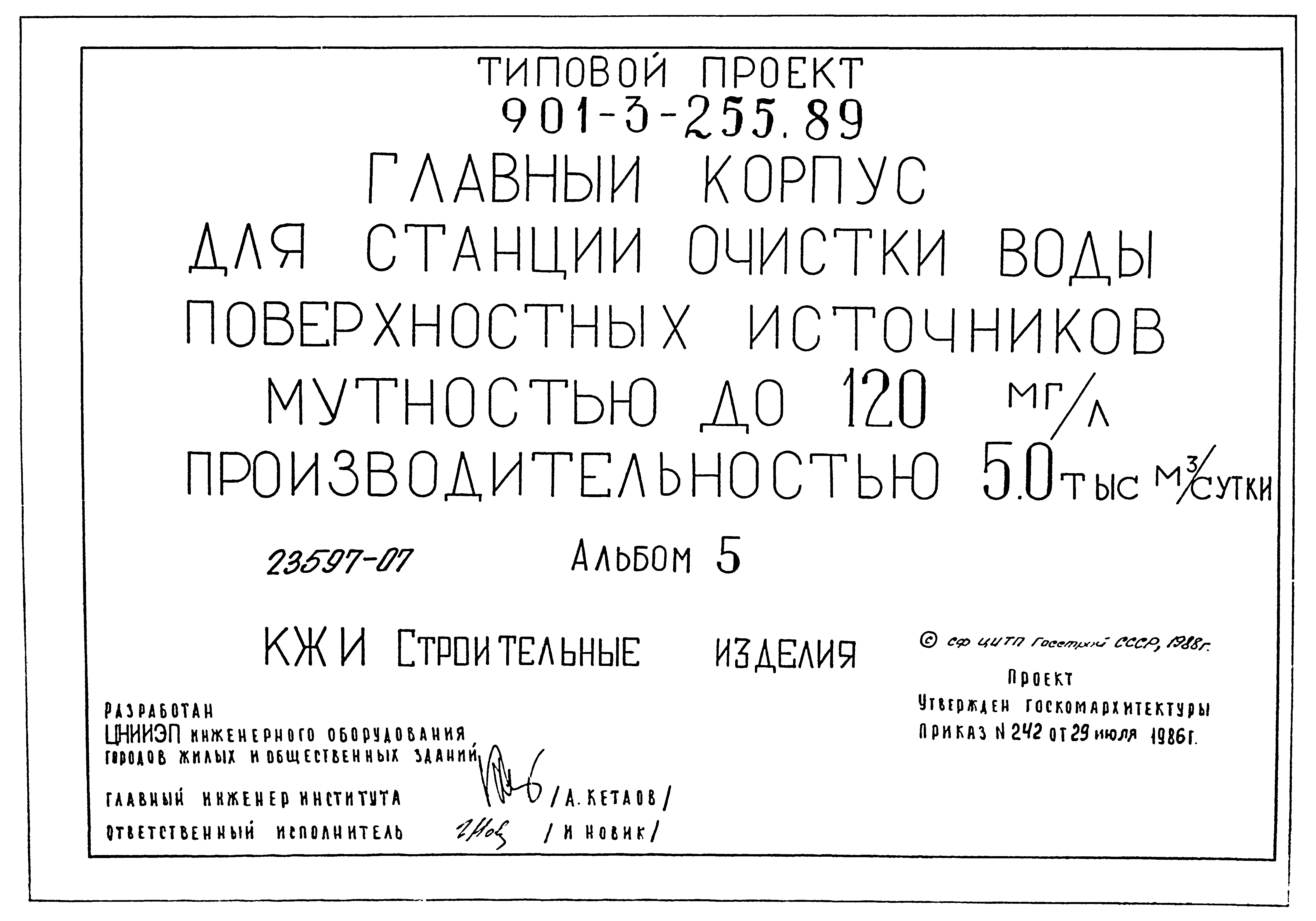 Типовой проект 901-3-255.89