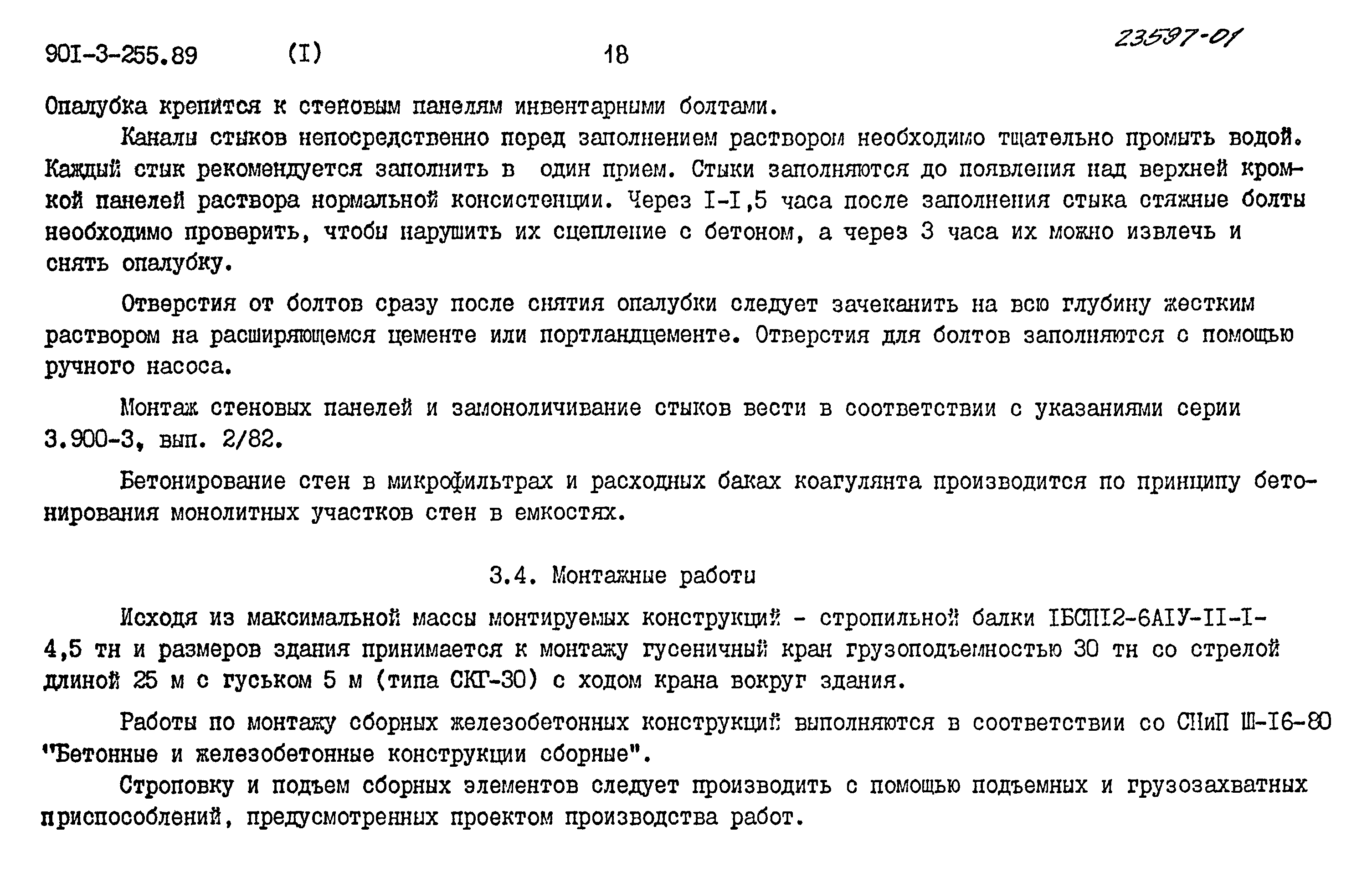 Типовой проект 901-3-255.89