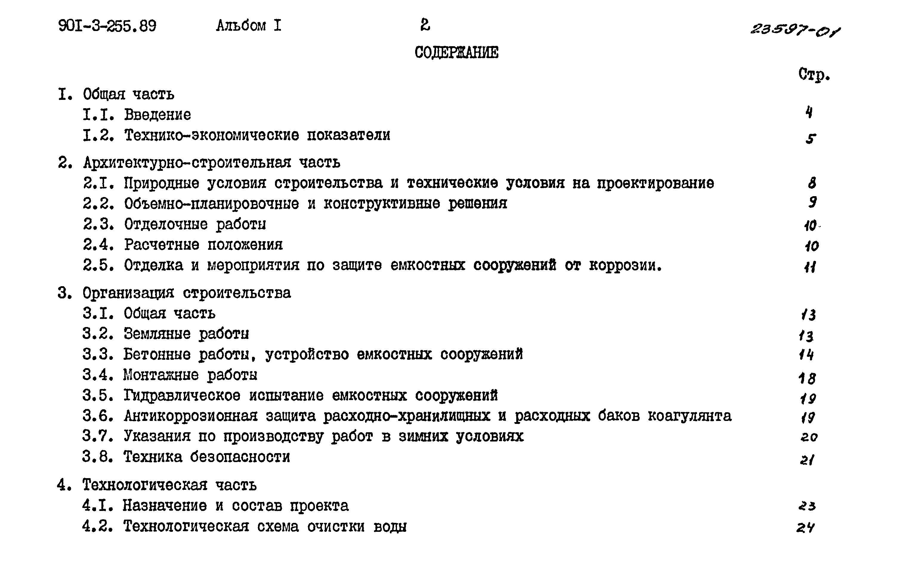 Типовой проект 901-3-255.89