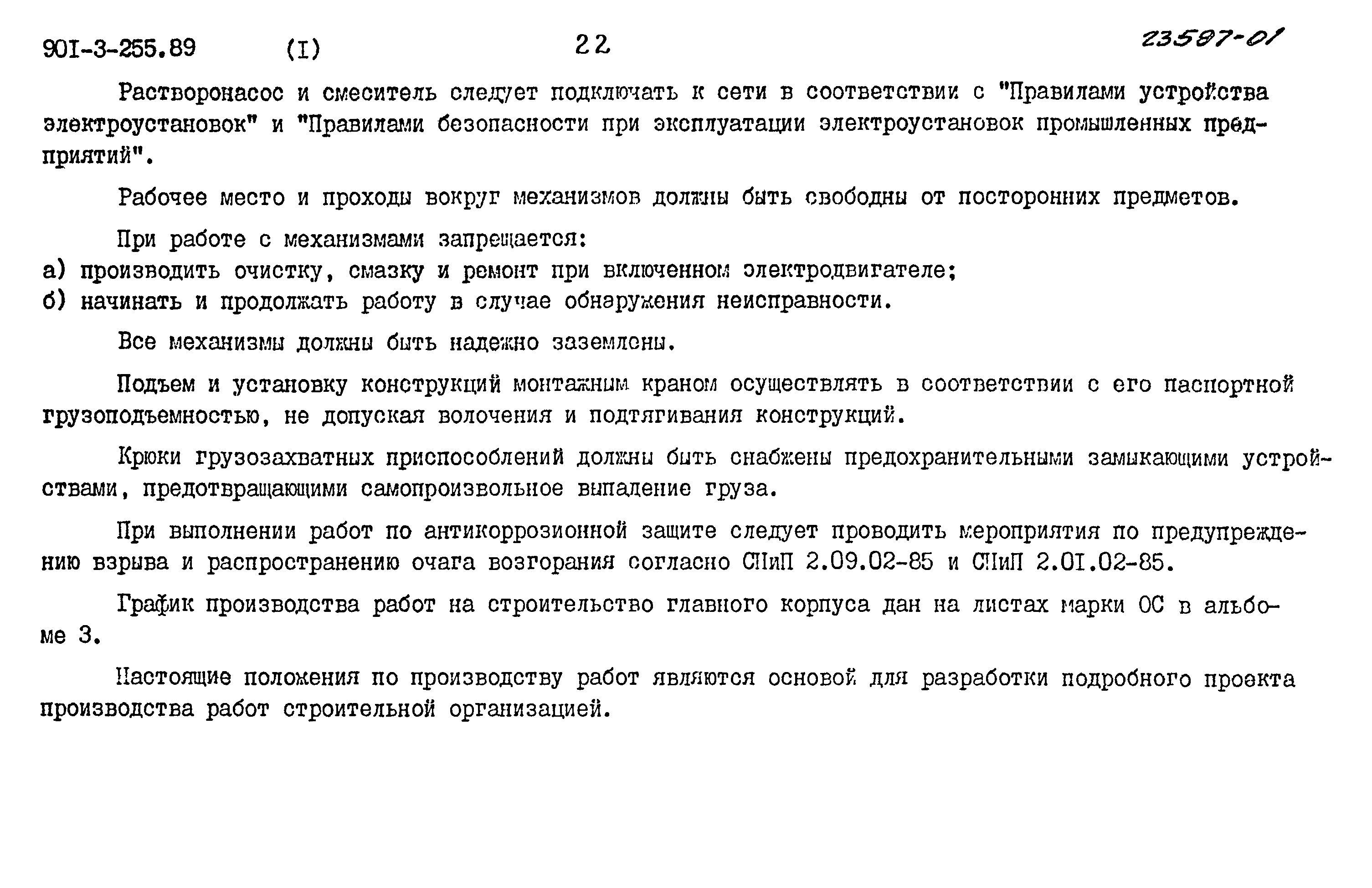 Типовой проект 901-3-255.89