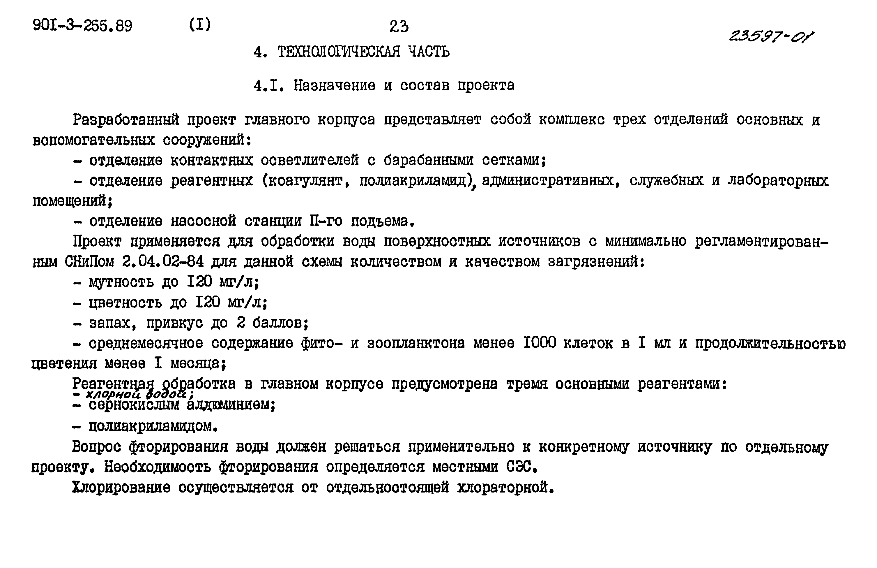 Типовой проект 901-3-255.89