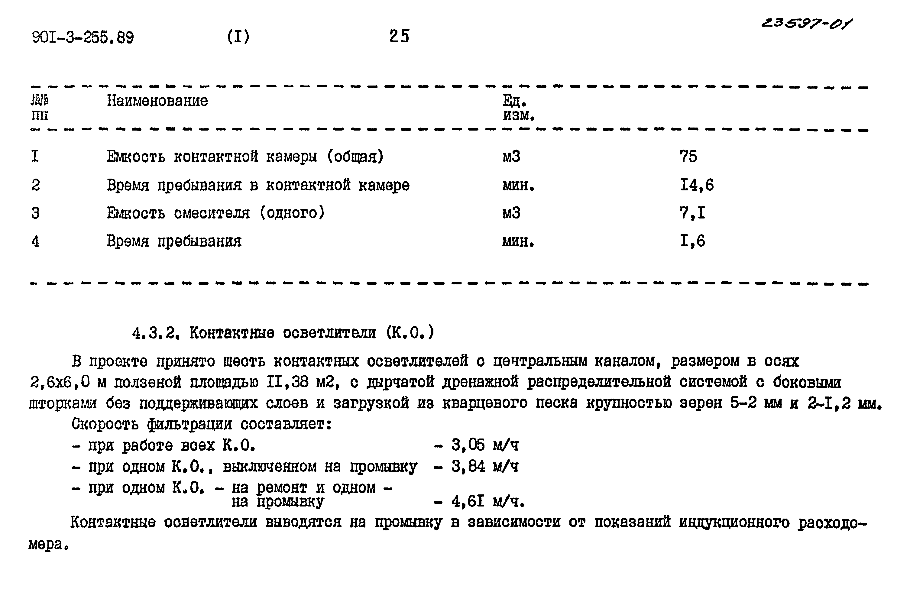 Типовой проект 901-3-255.89