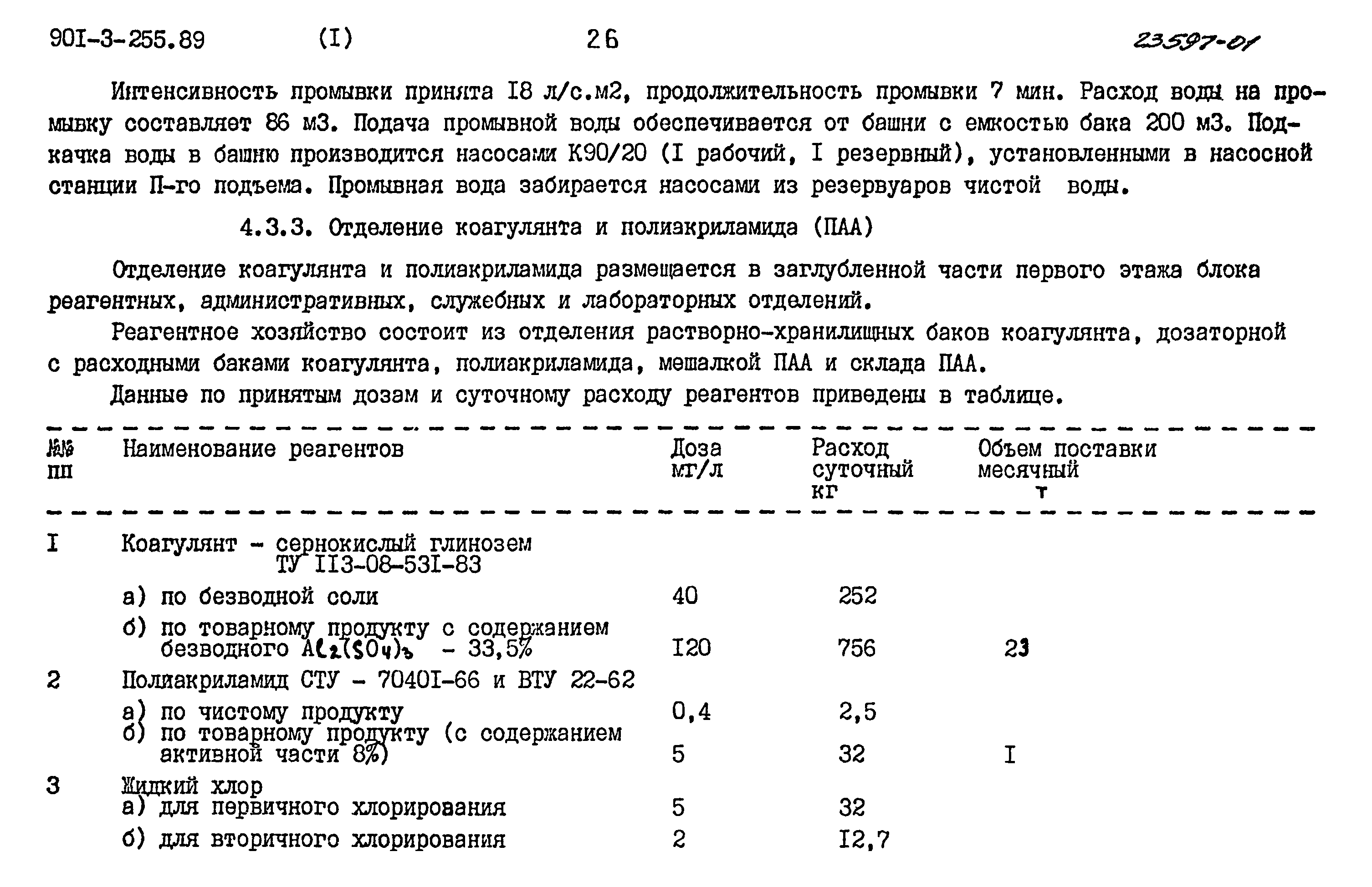 Типовой проект 901-3-255.89