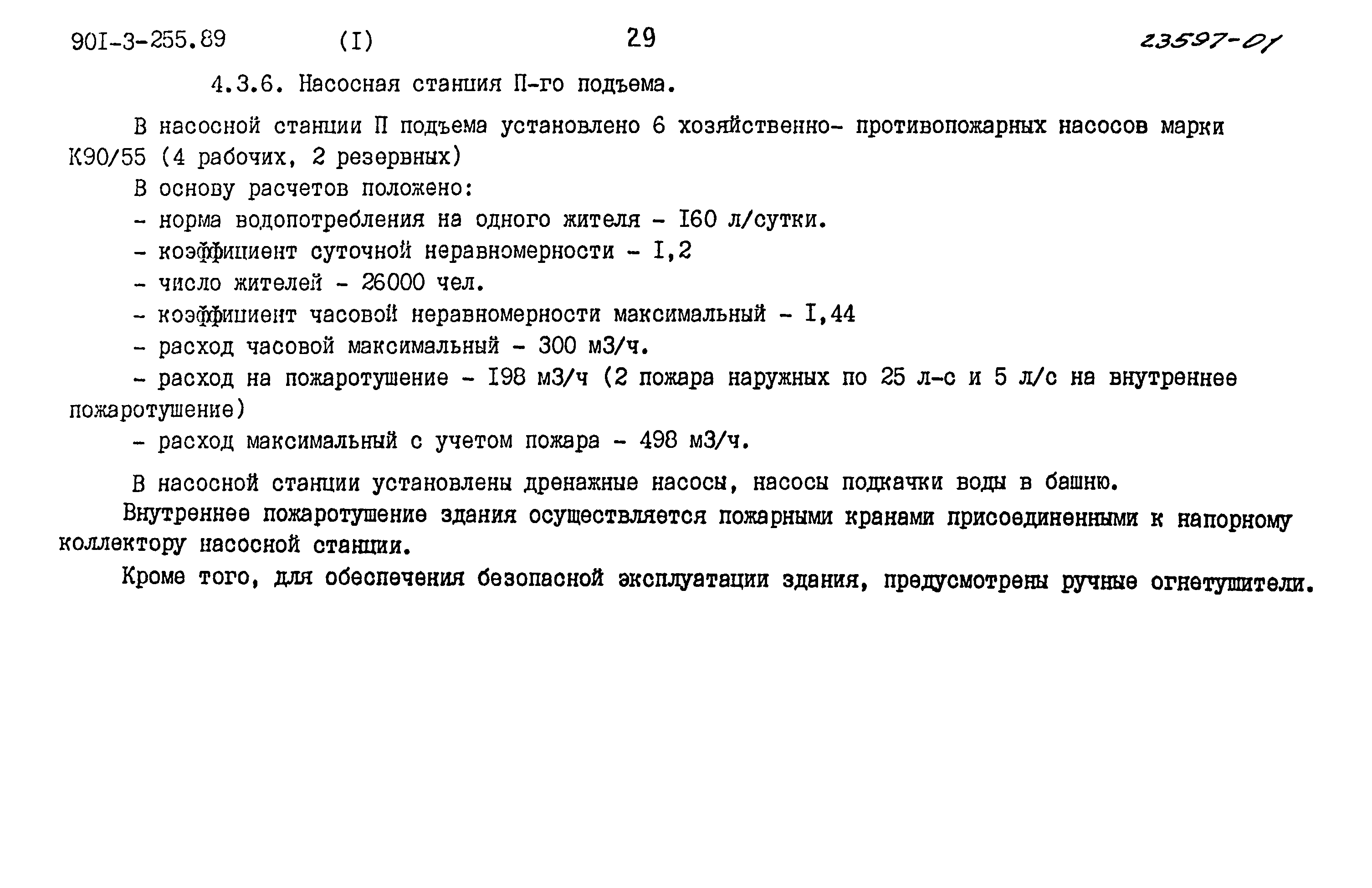 Типовой проект 901-3-255.89