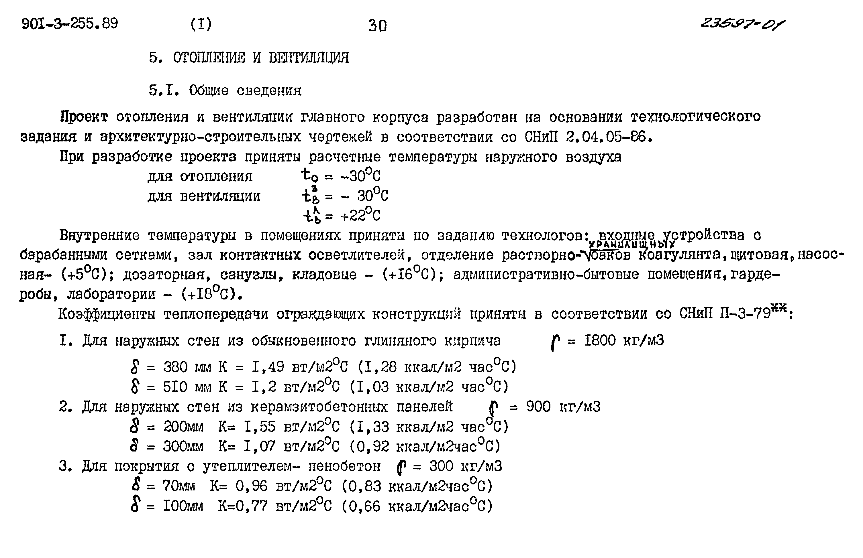 Типовой проект 901-3-255.89