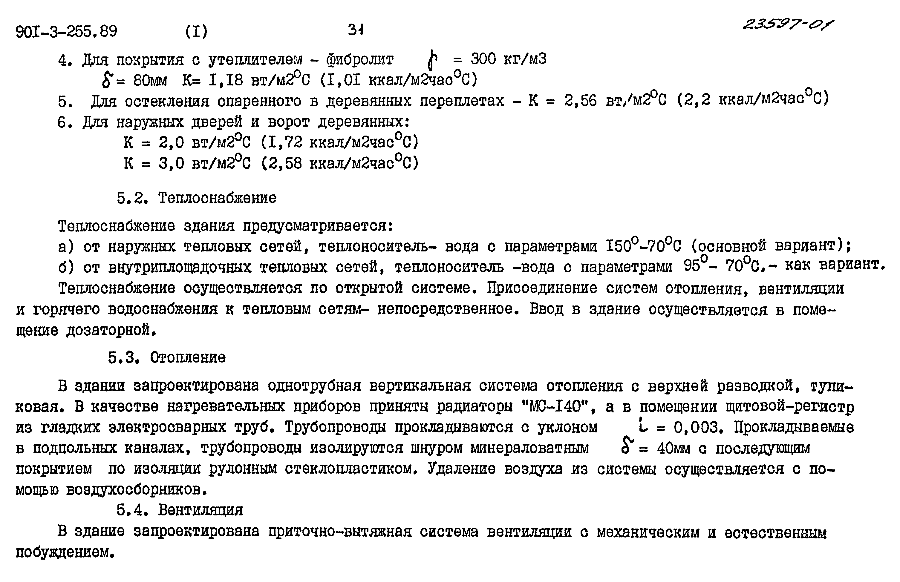 Типовой проект 901-3-255.89