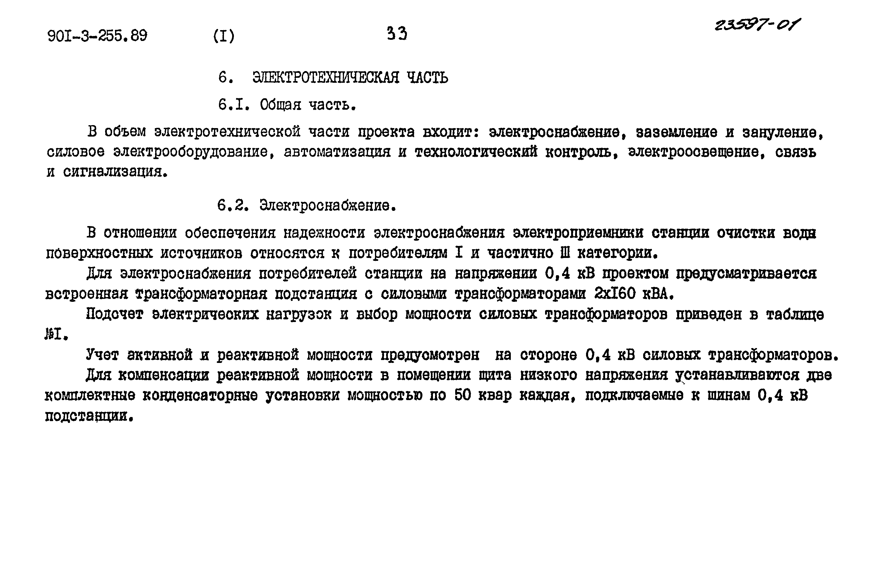 Типовой проект 901-3-255.89