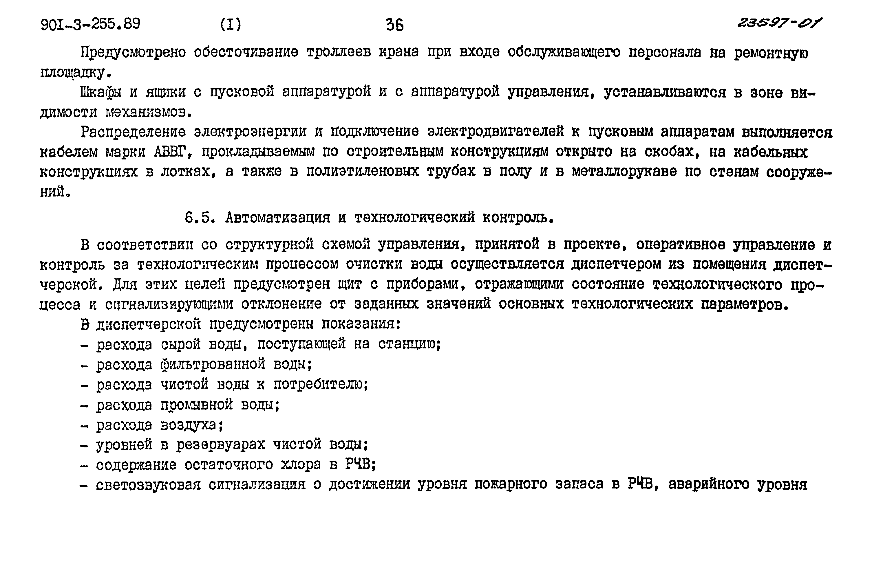 Типовой проект 901-3-255.89