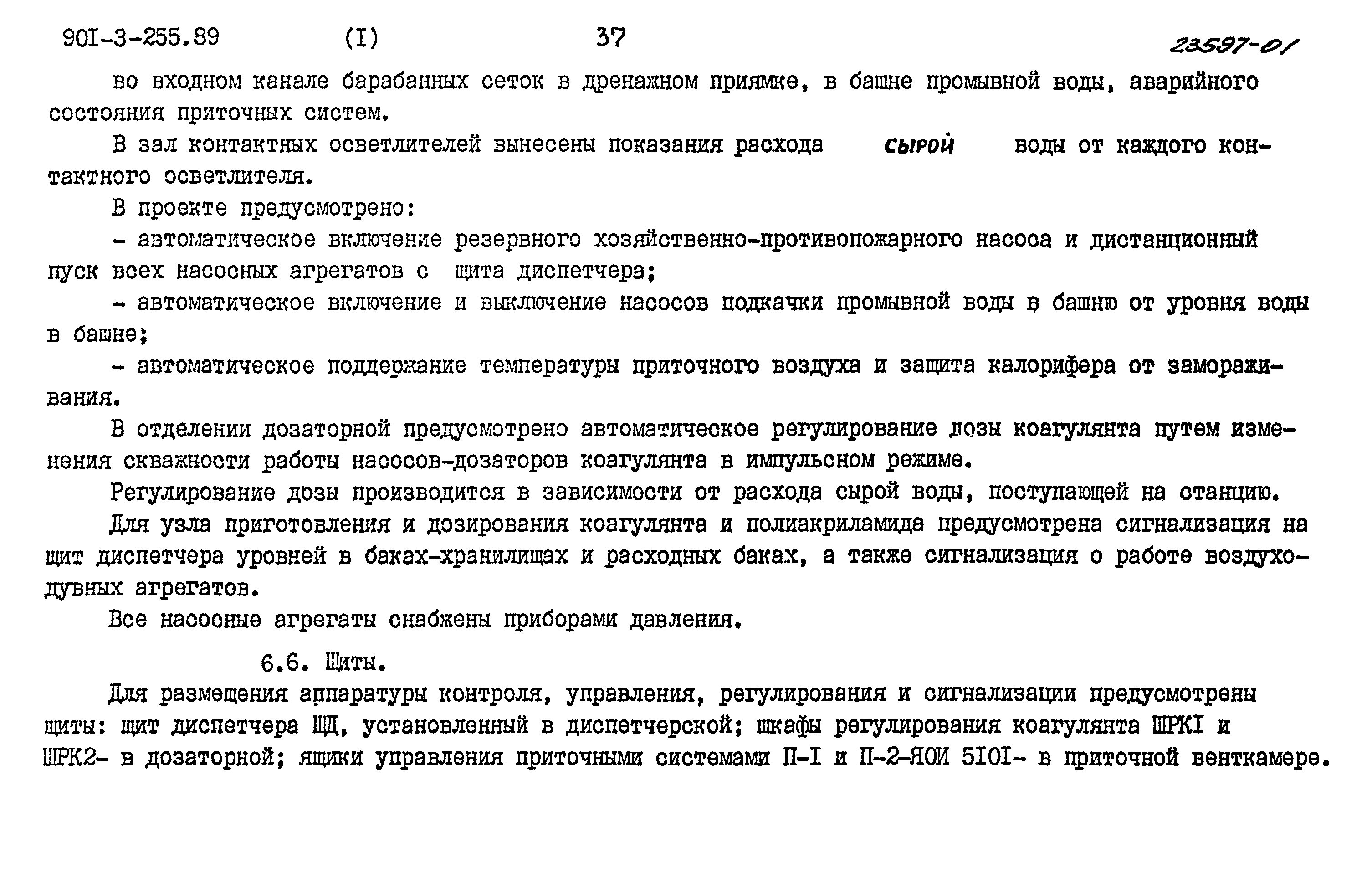 Типовой проект 901-3-255.89