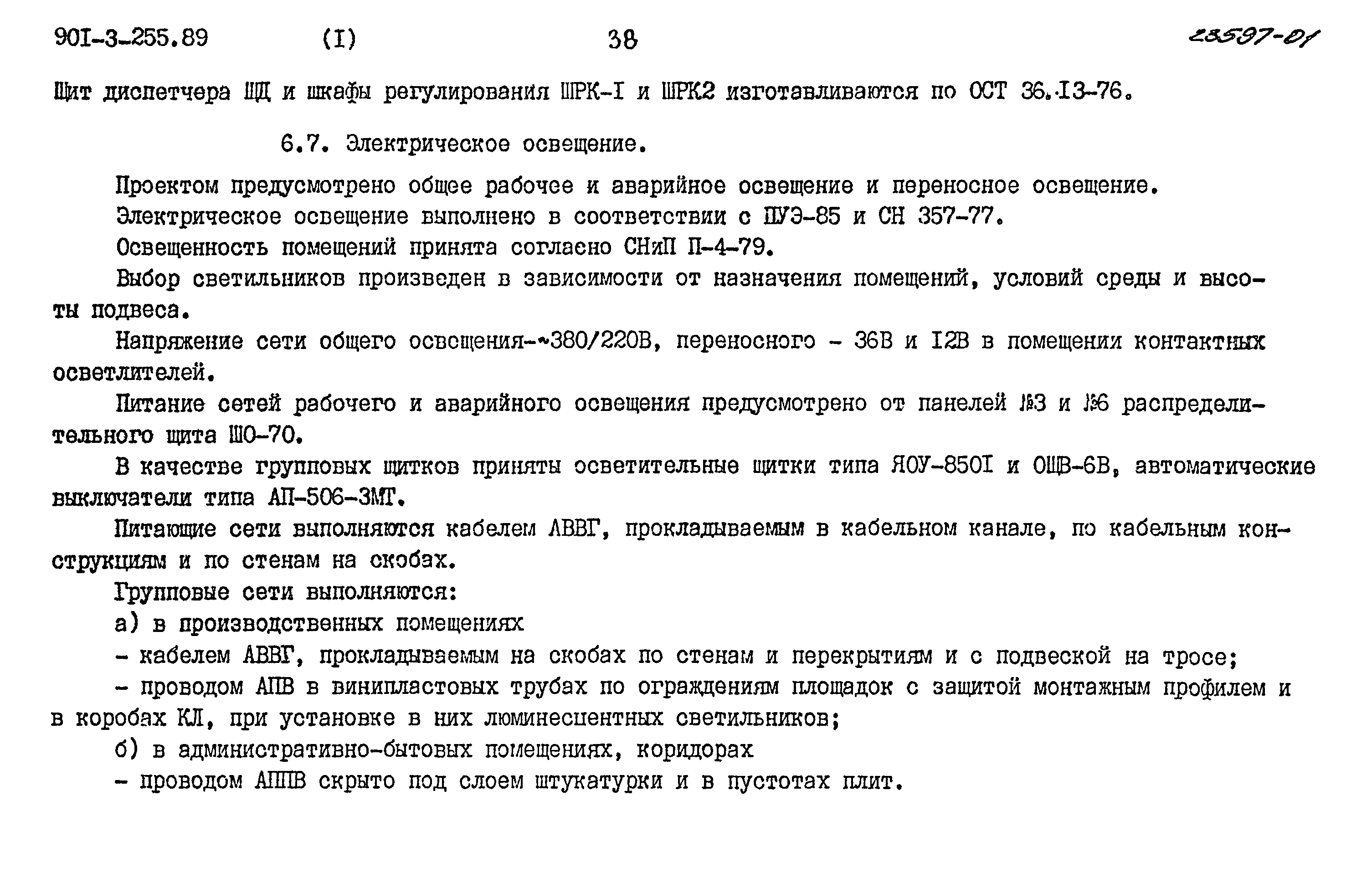 Типовой проект 901-3-255.89