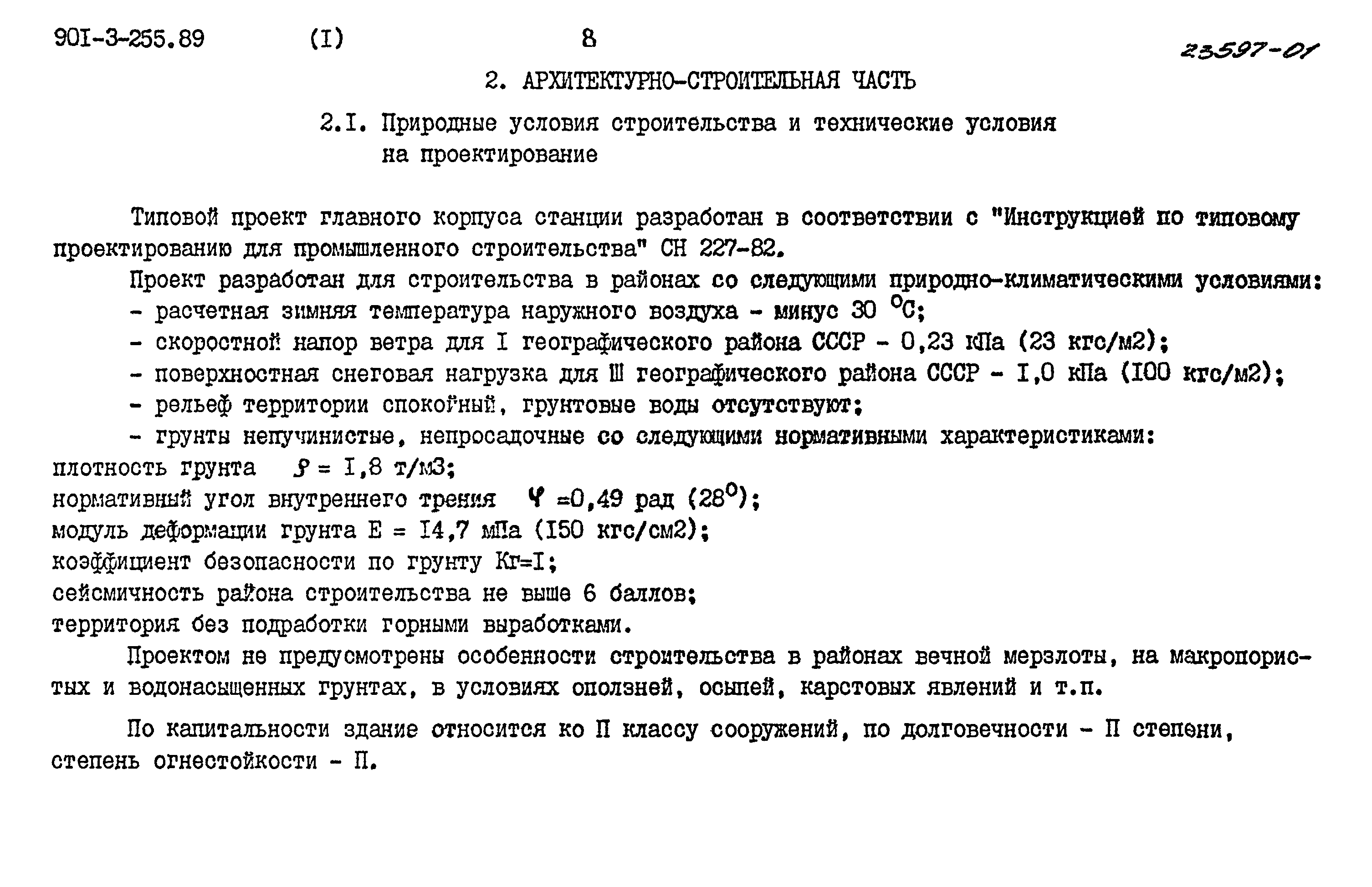 Типовой проект 901-3-255.89