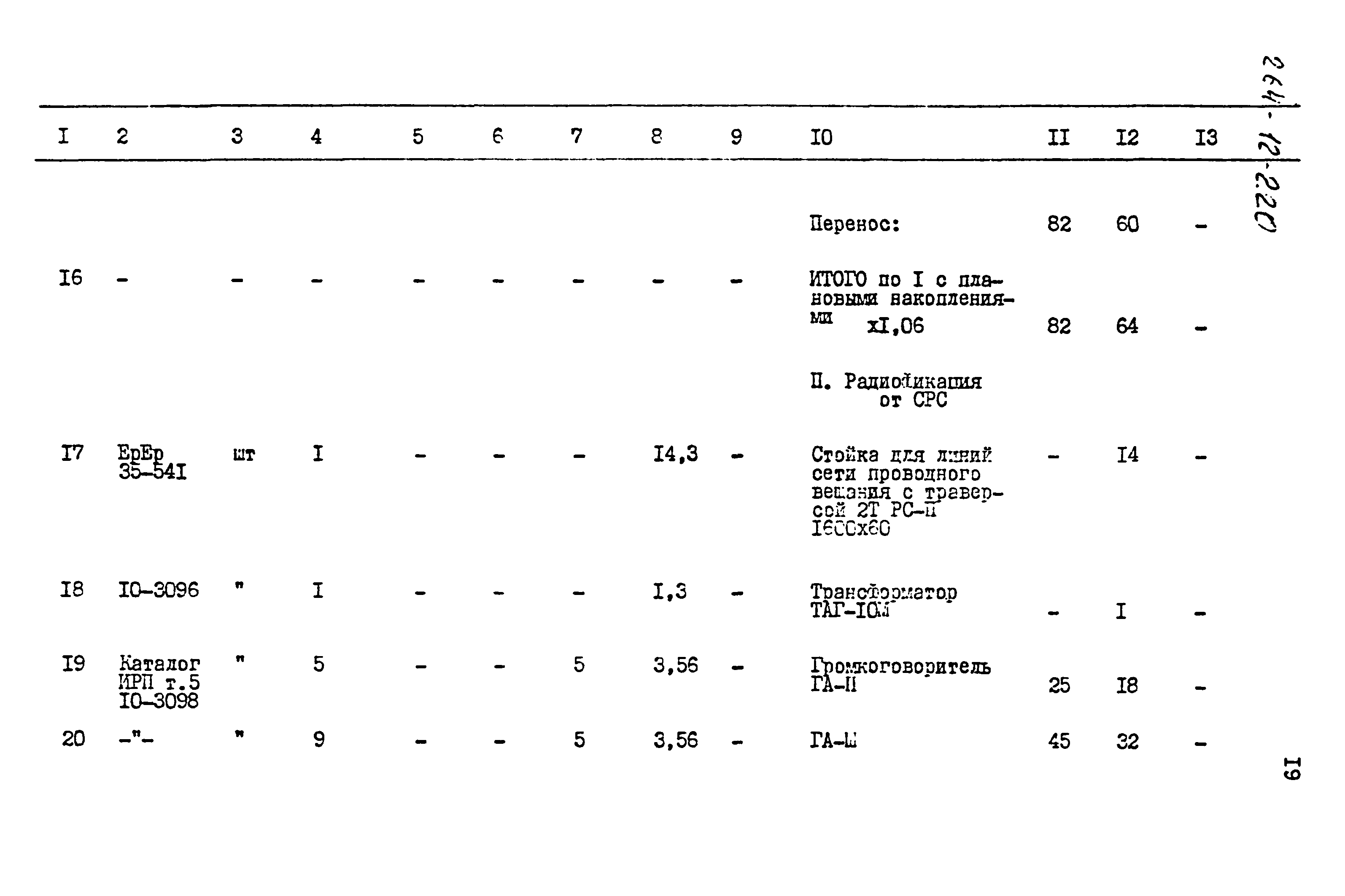 Типовой проект 264-12-220