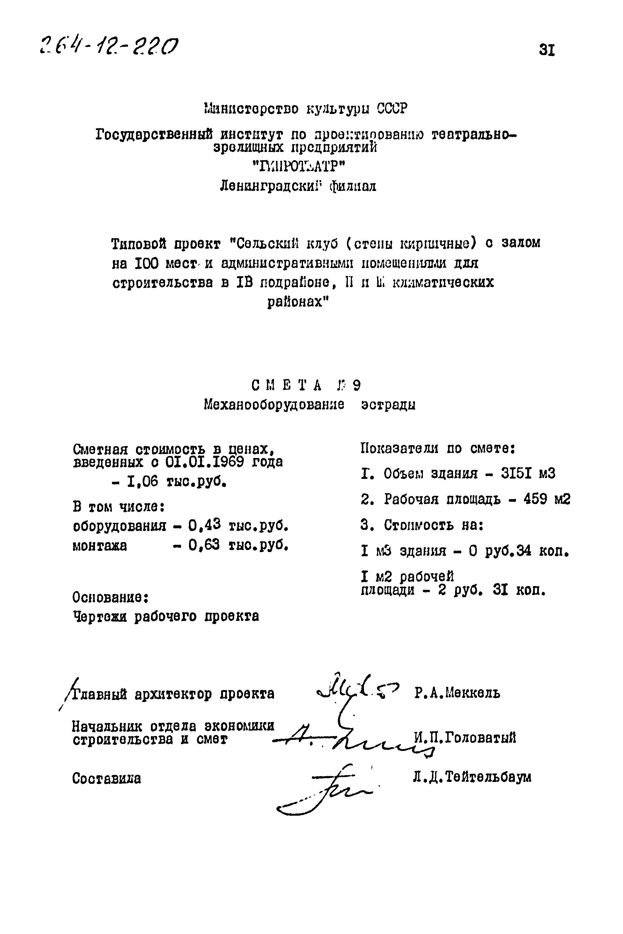 Типовой проект 264-12-220