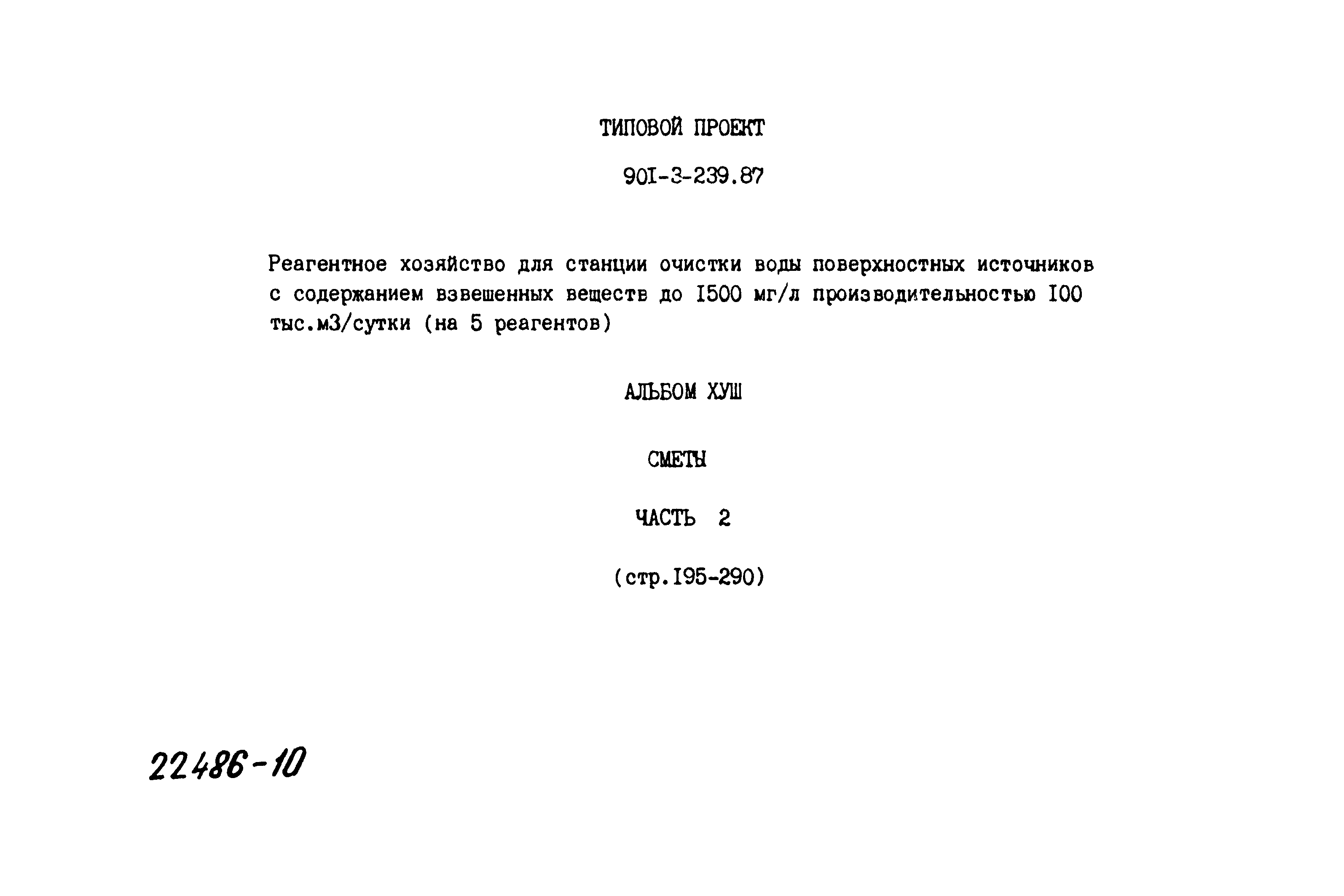 Типовой проект 901-3-239.87