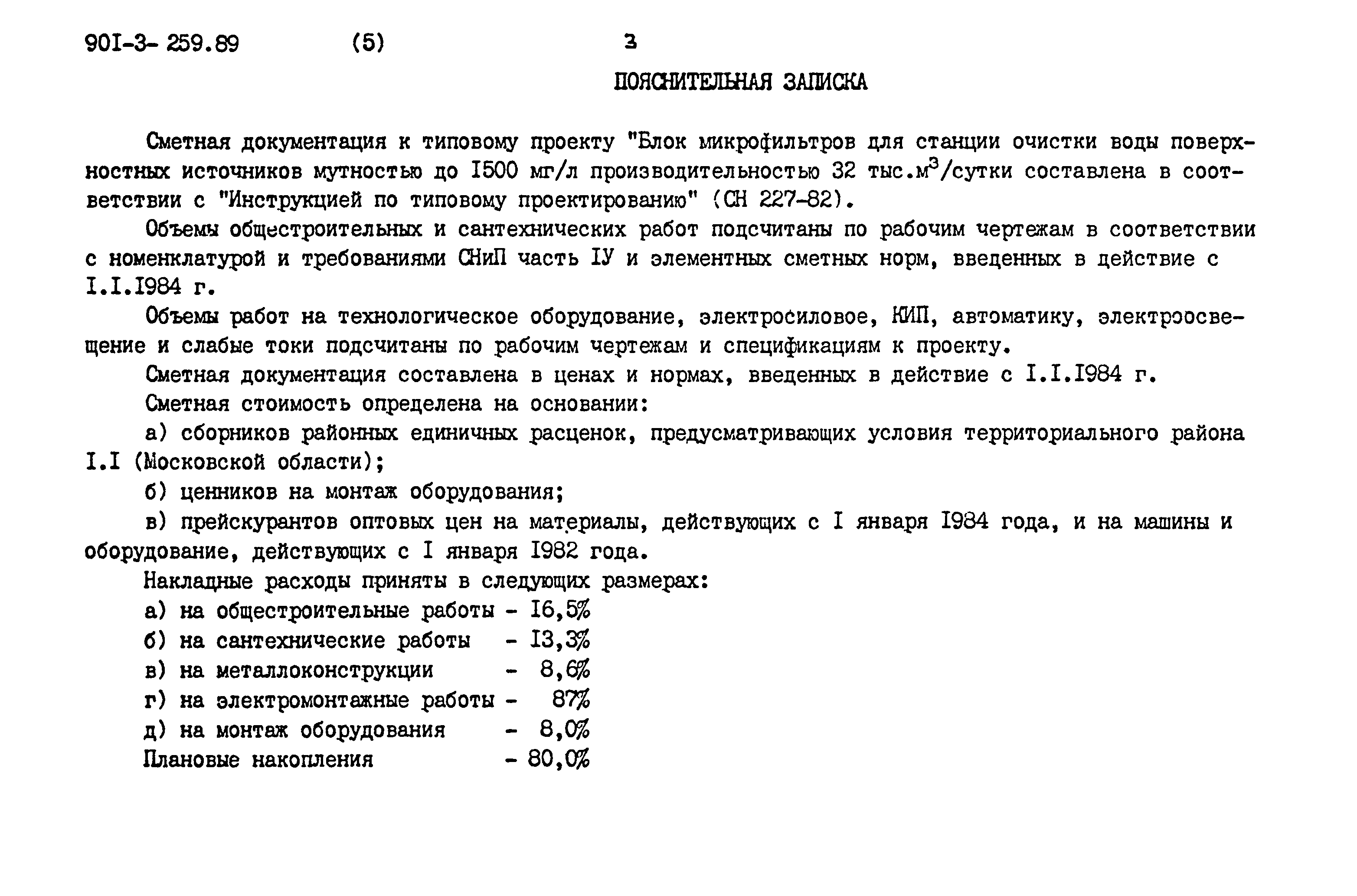 Типовой проект 901-3-259.89