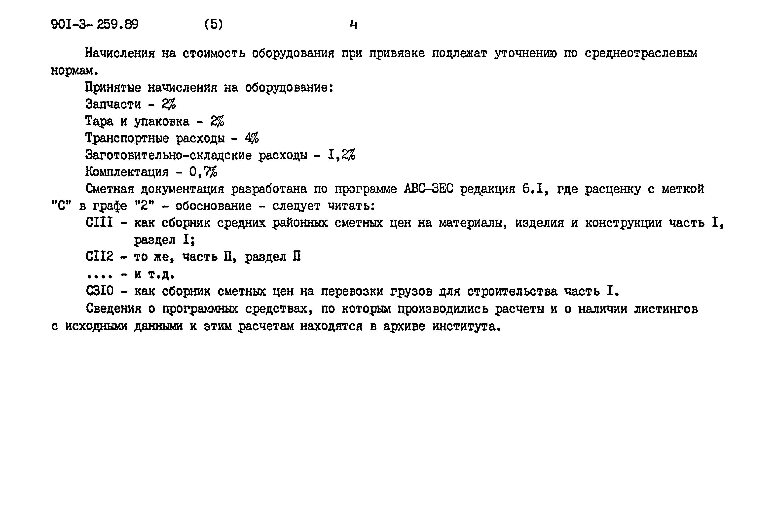 Типовой проект 901-3-259.89