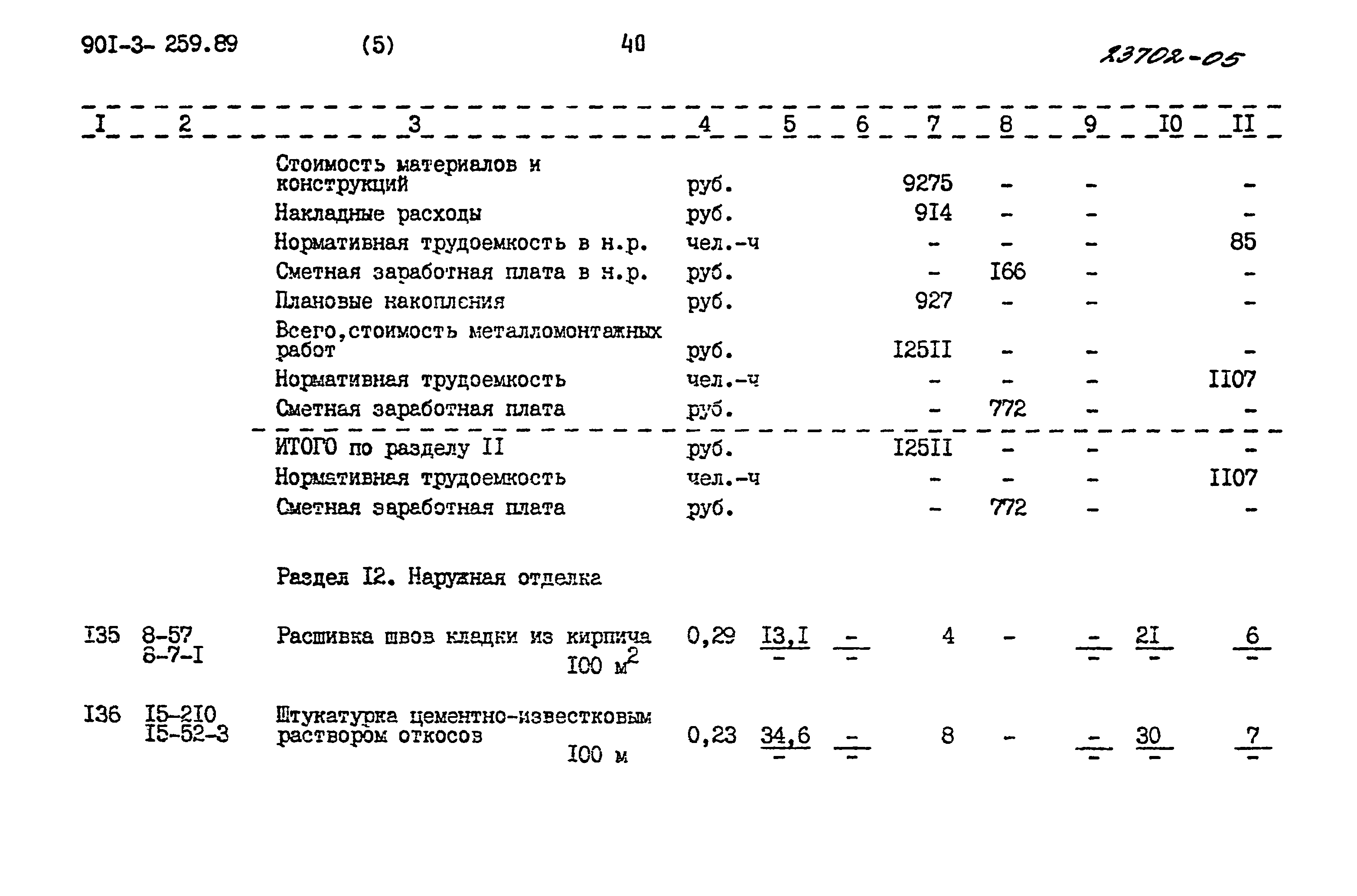 Типовой проект 901-3-259.89