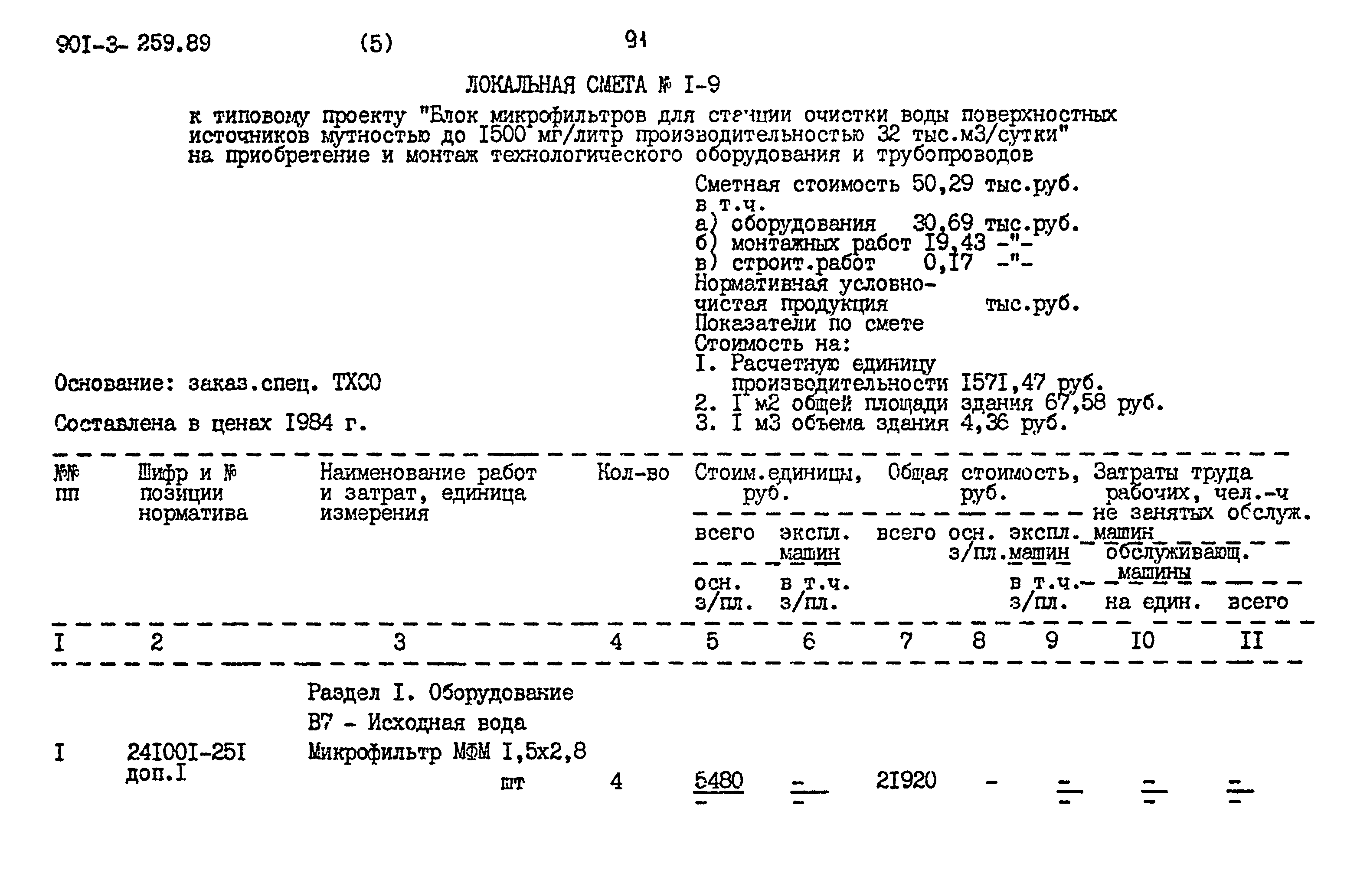 Типовой проект 901-3-259.89