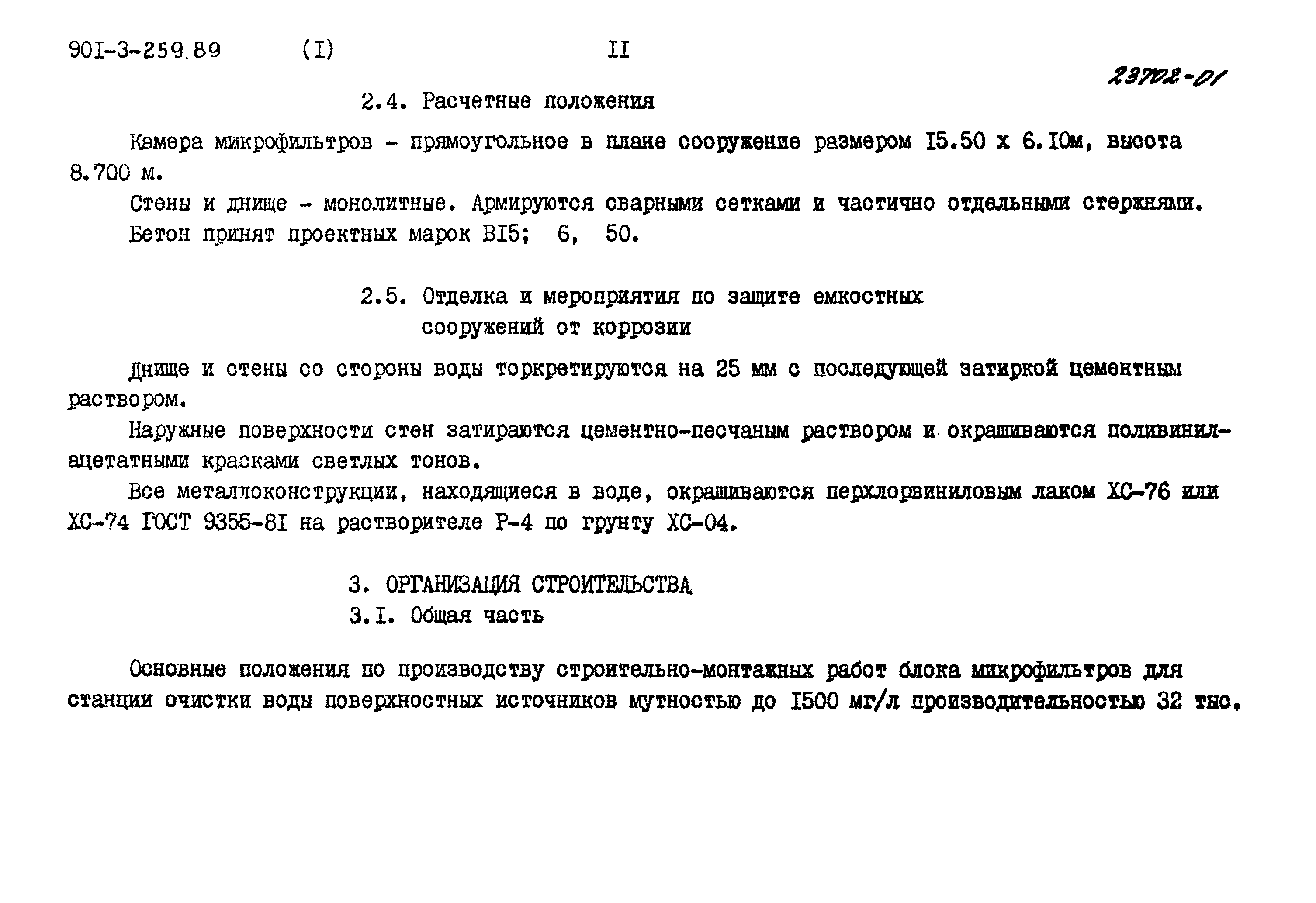 Типовой проект 901-3-259.89