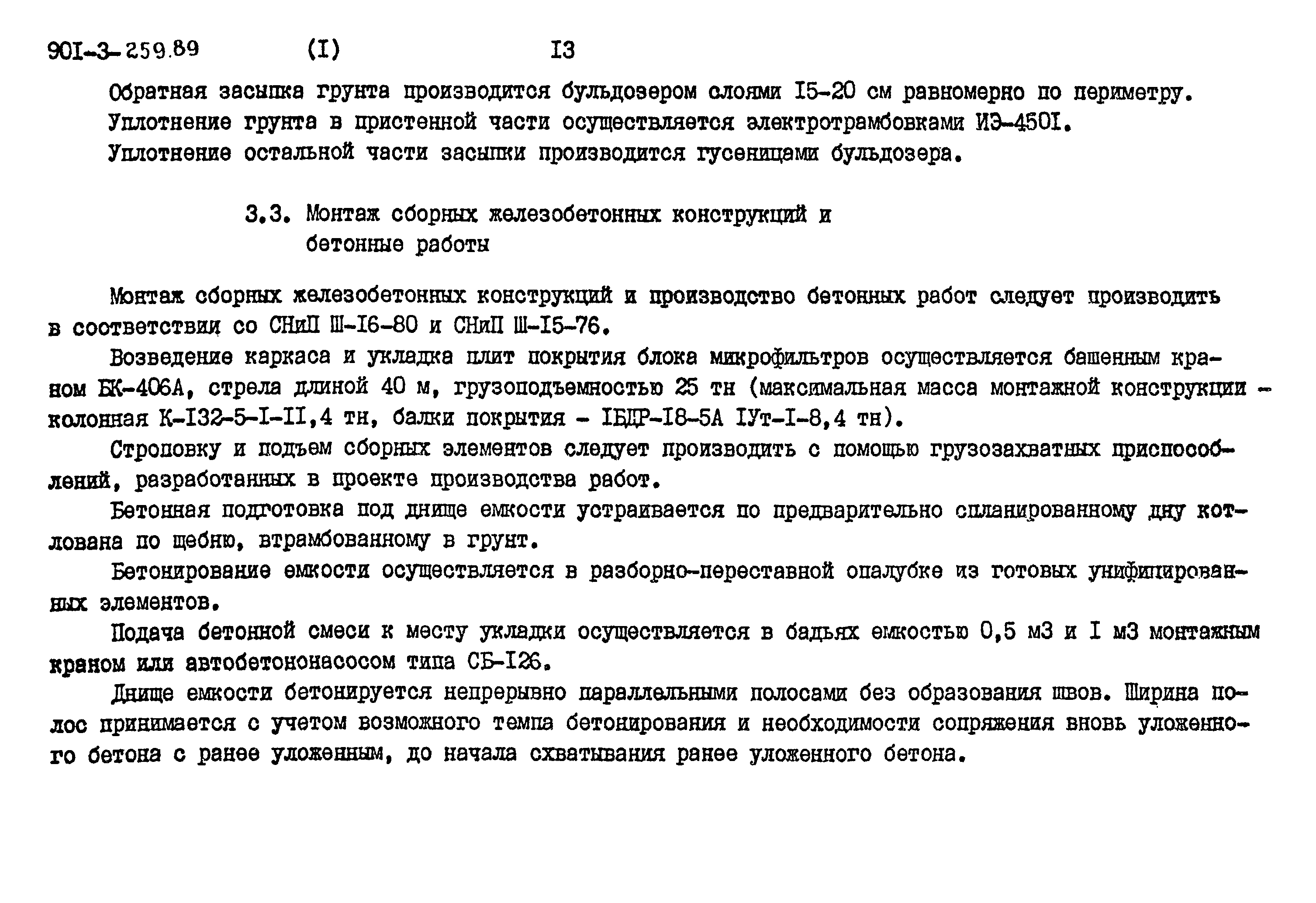 Типовой проект 901-3-259.89