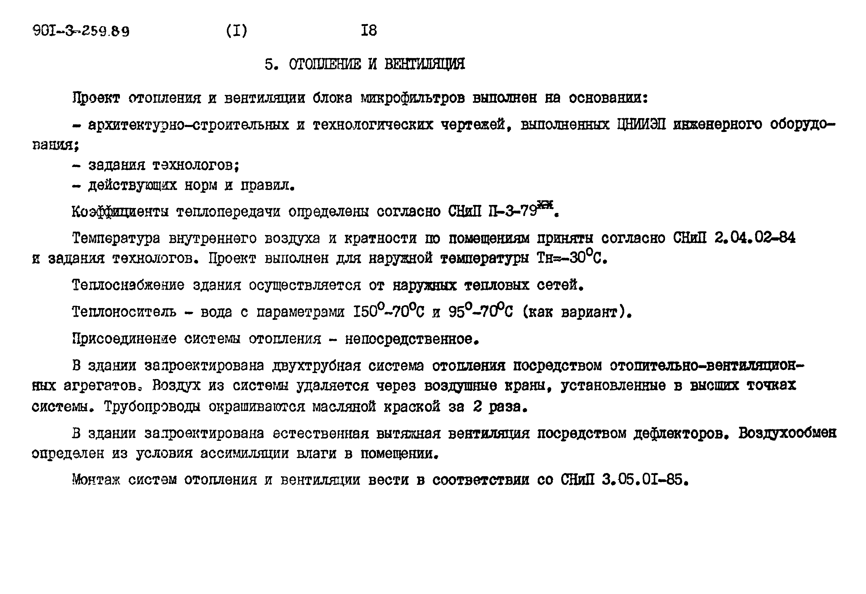 Типовой проект 901-3-259.89