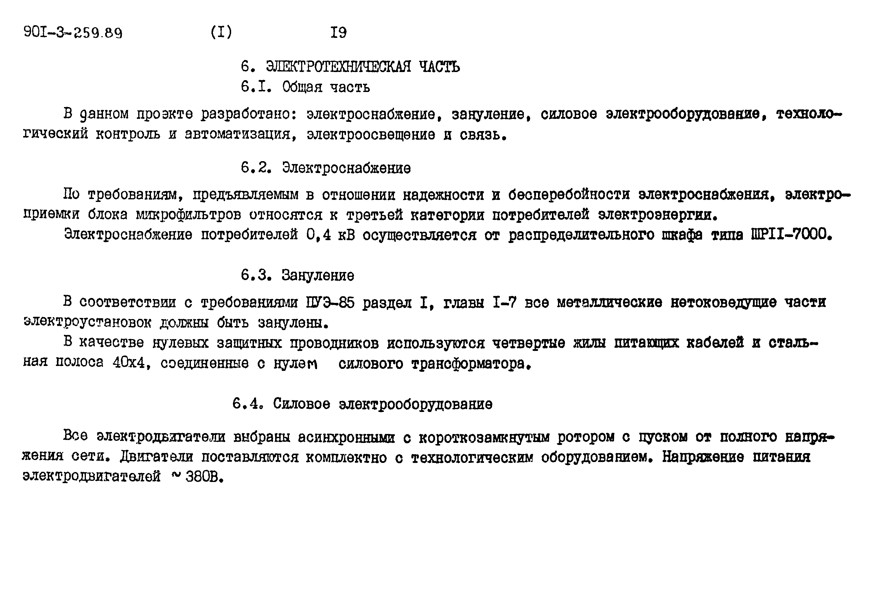 Типовой проект 901-3-259.89