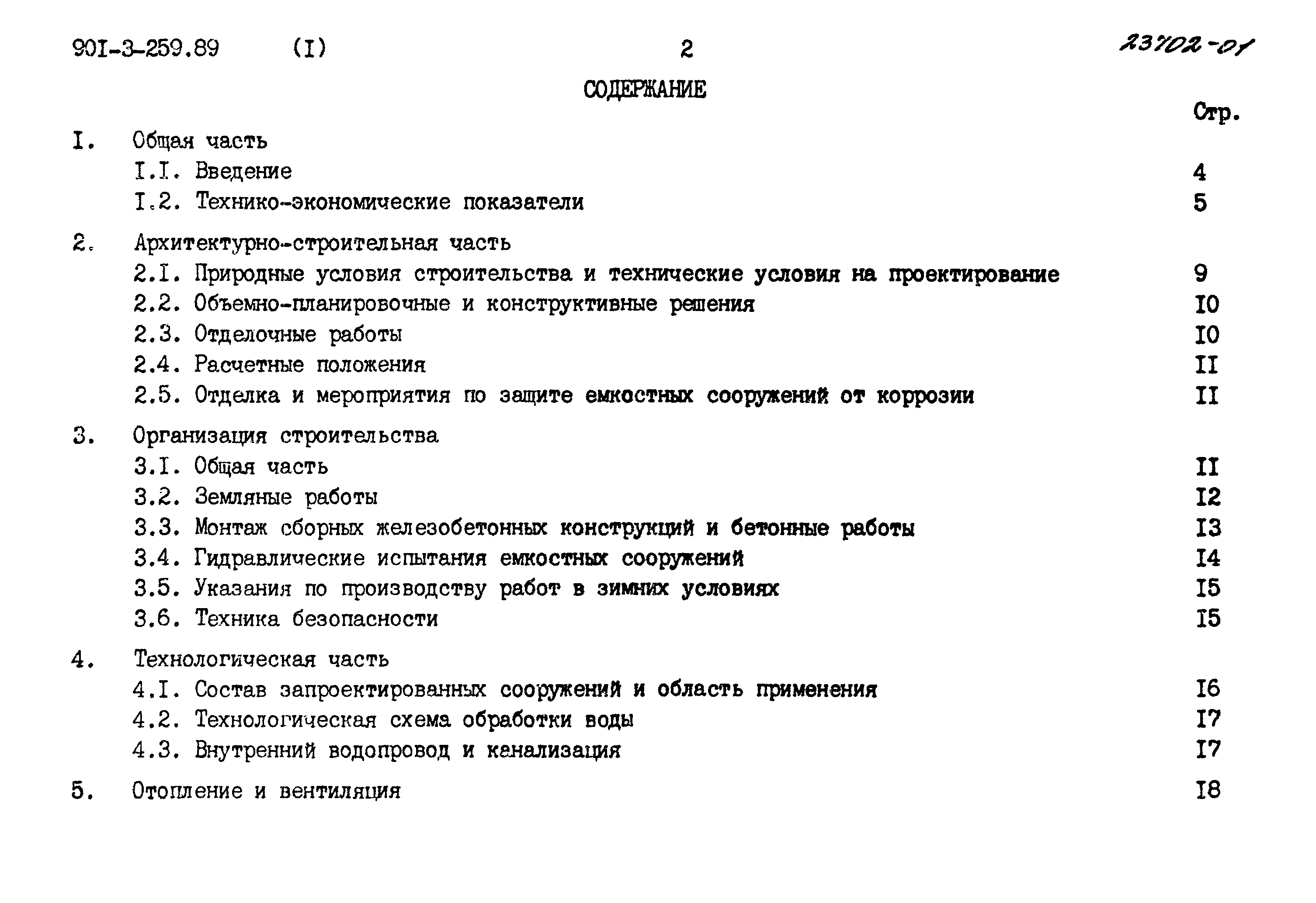 Типовой проект 901-3-259.89