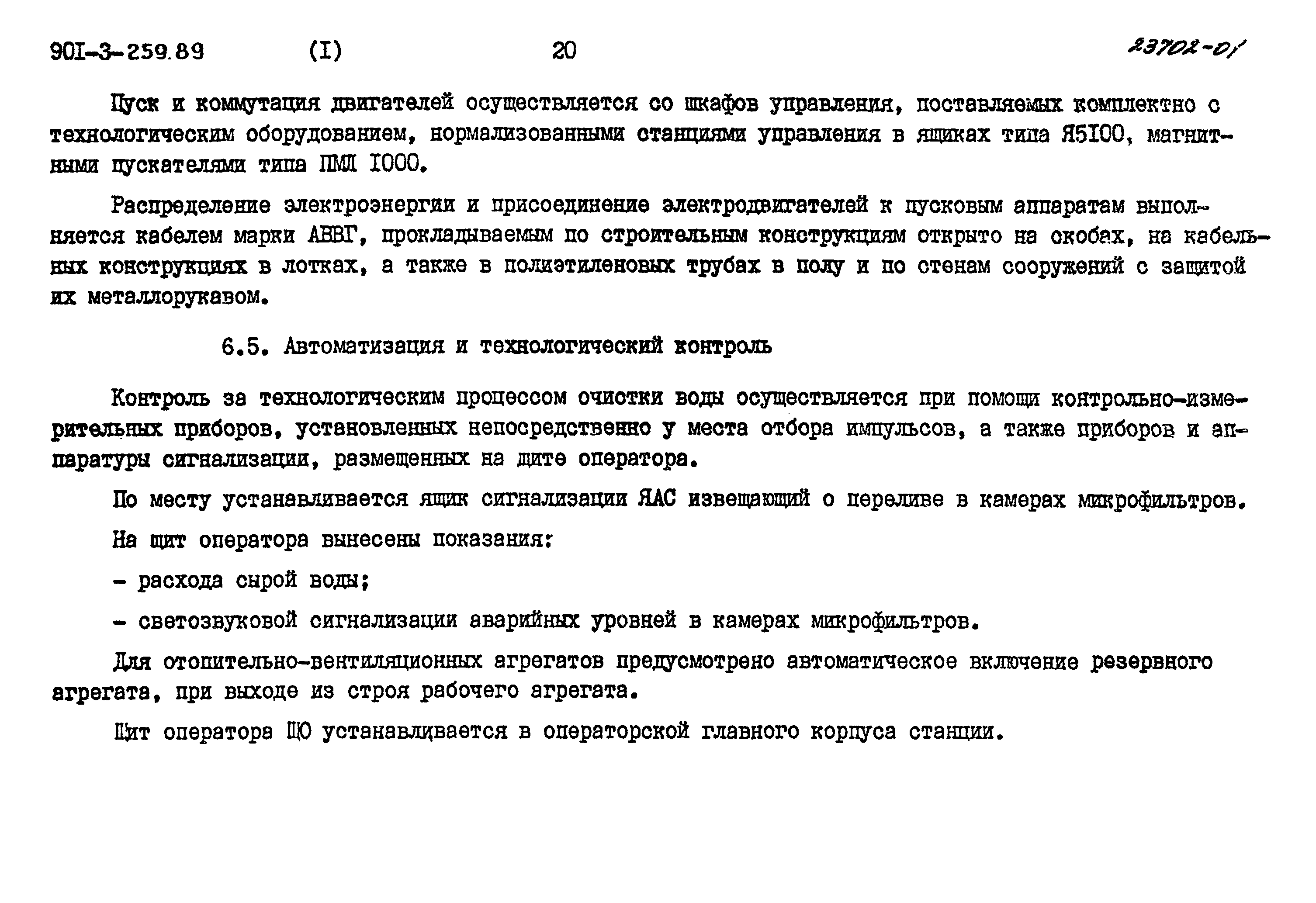 Типовой проект 901-3-259.89