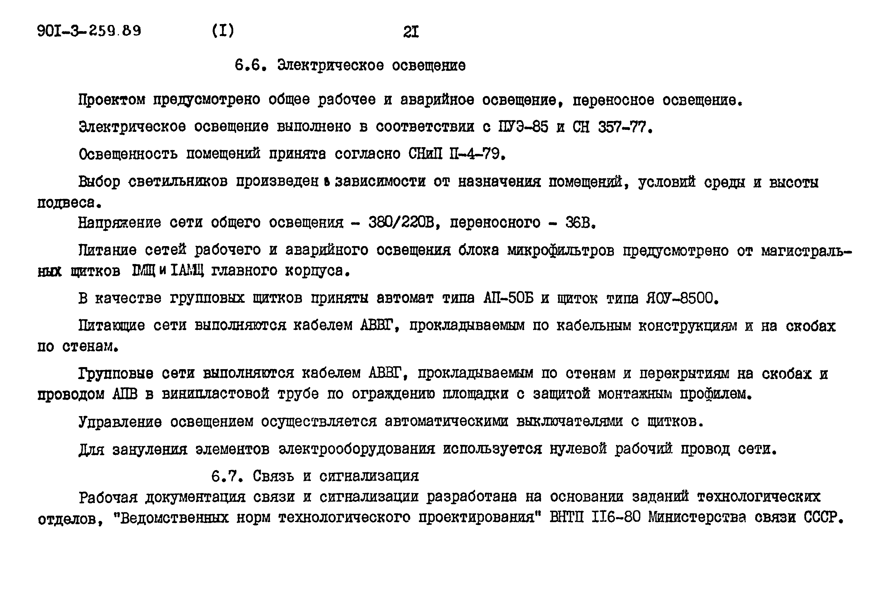 Типовой проект 901-3-259.89