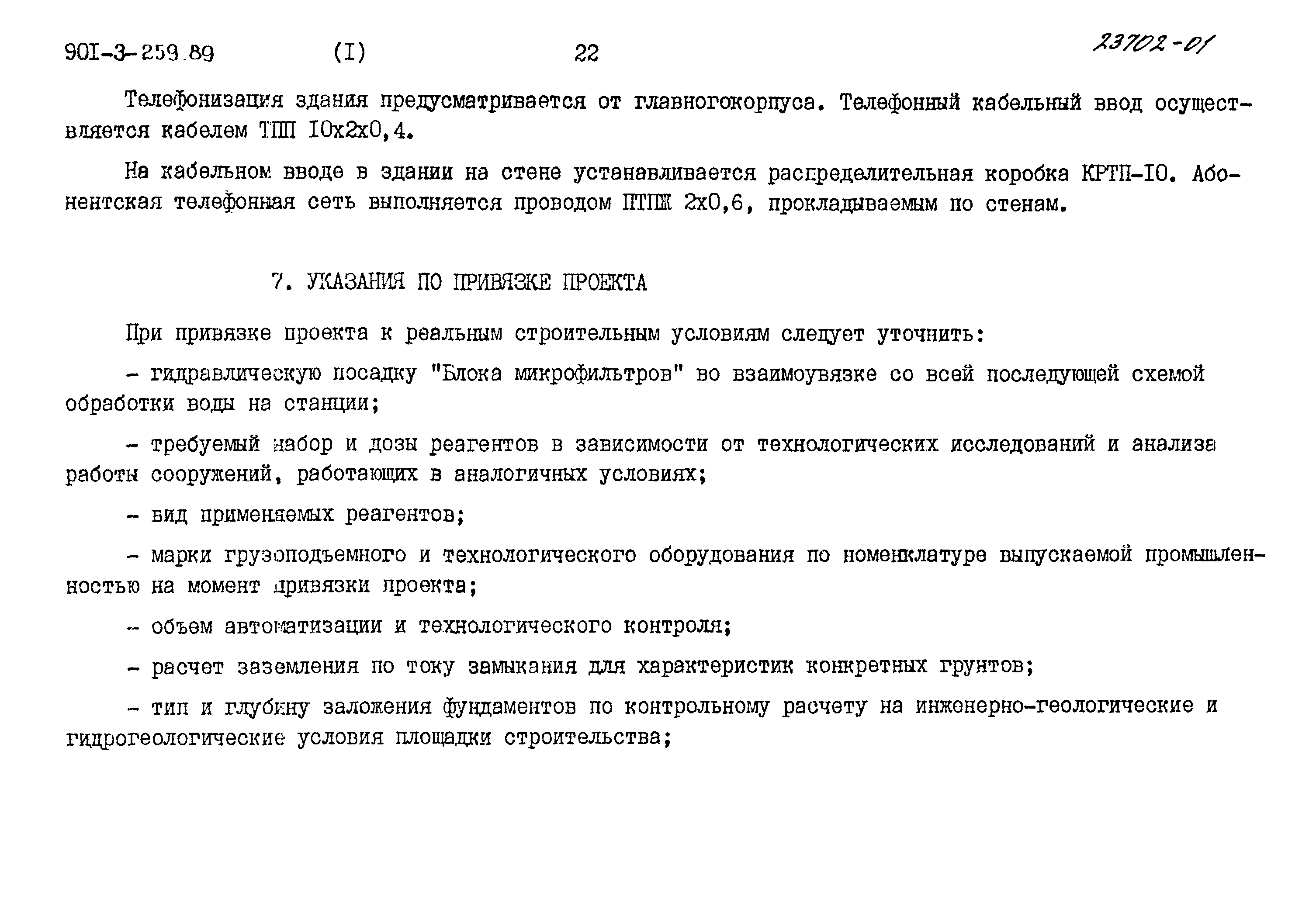 Типовой проект 901-3-259.89