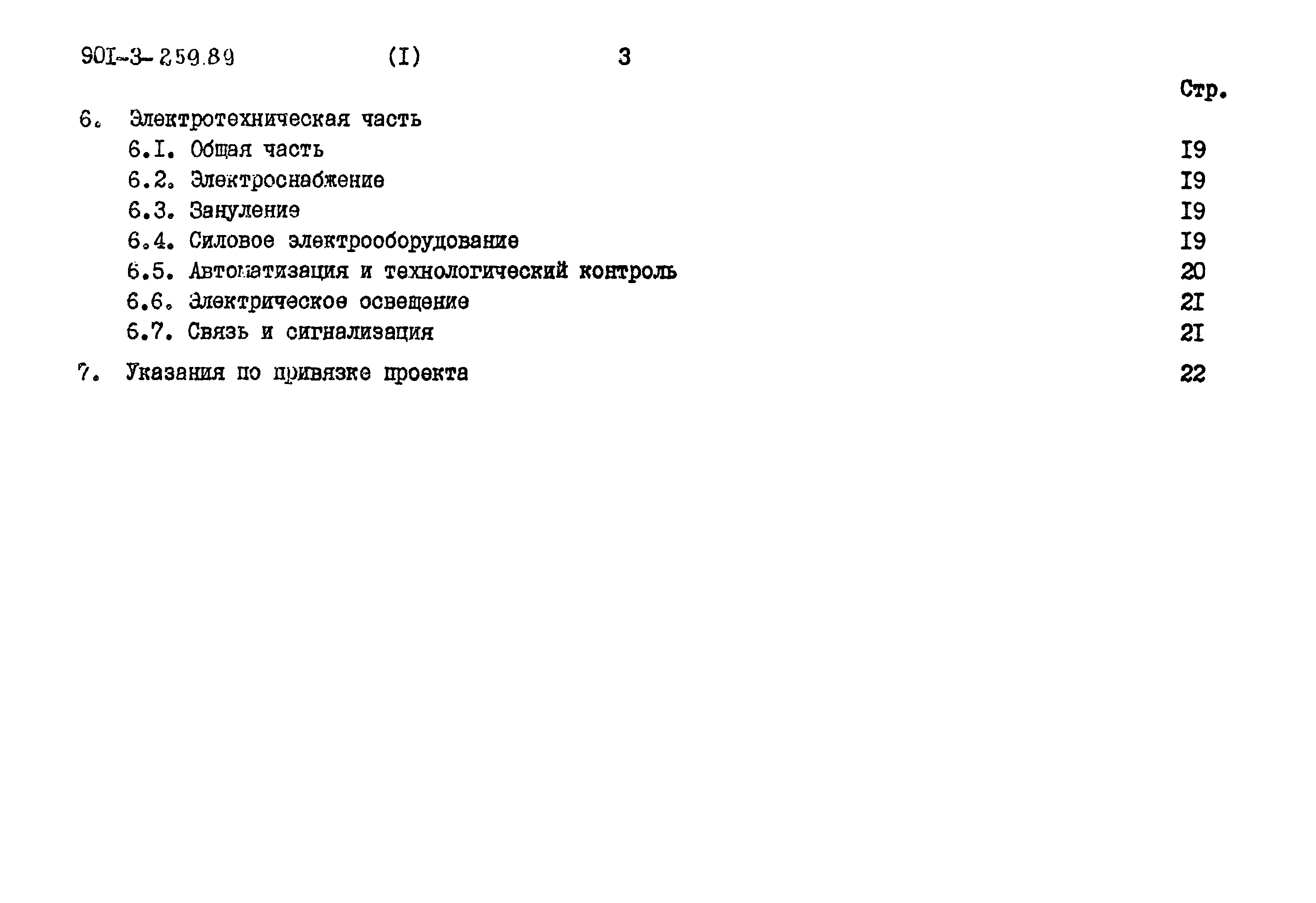 Типовой проект 901-3-259.89