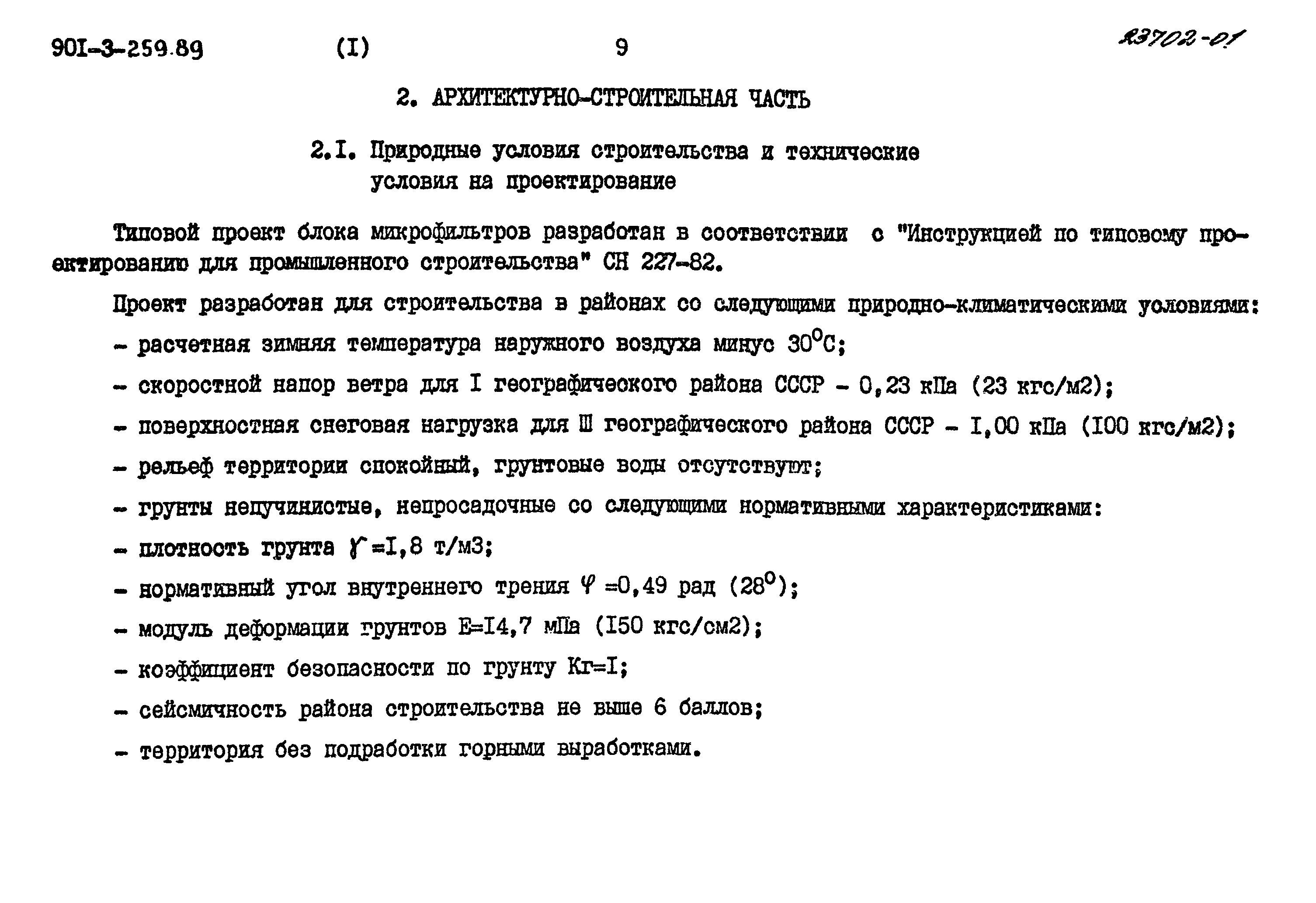 Типовой проект 901-3-259.89