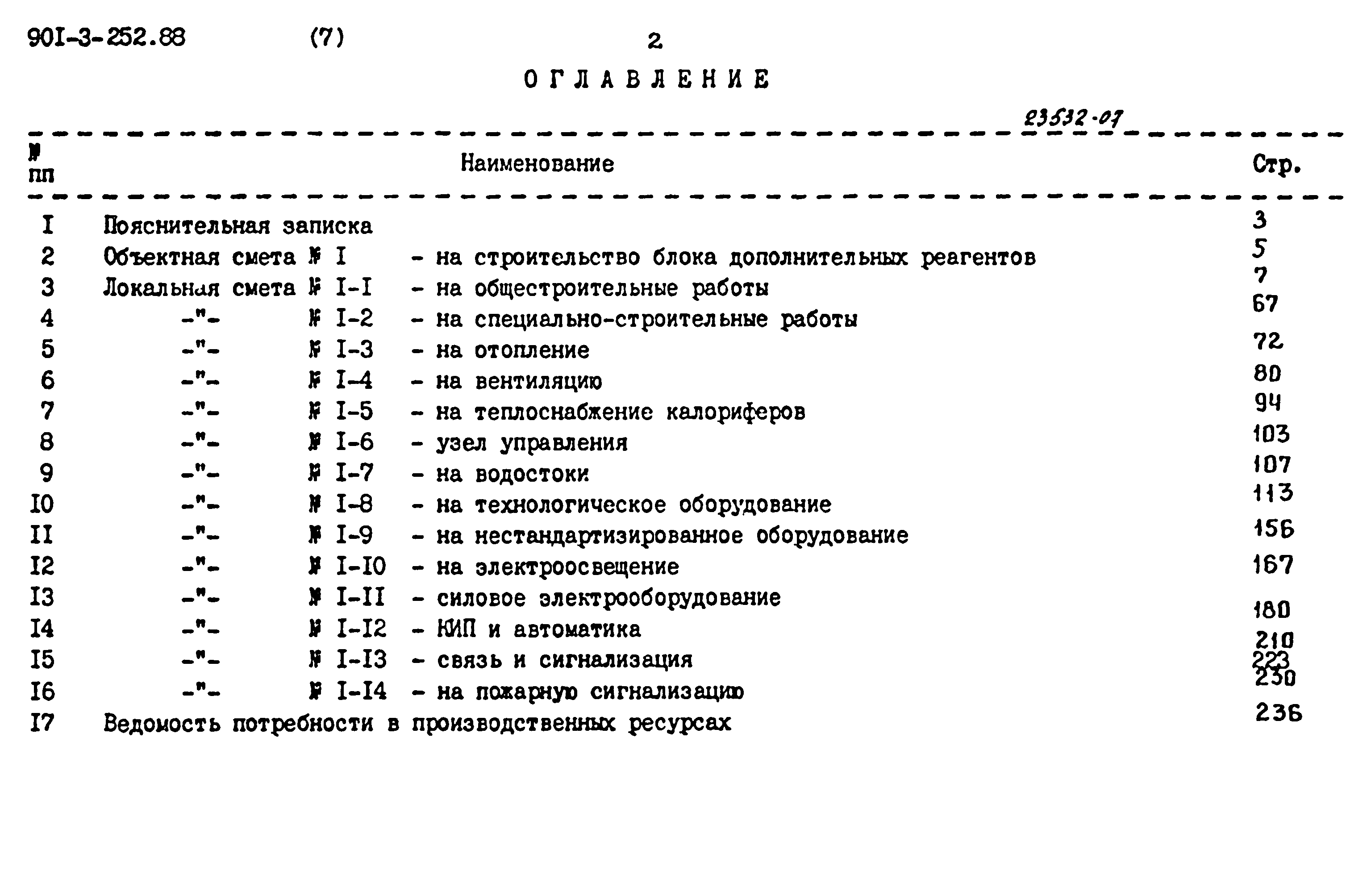 Типовой проект 901-3-252.88