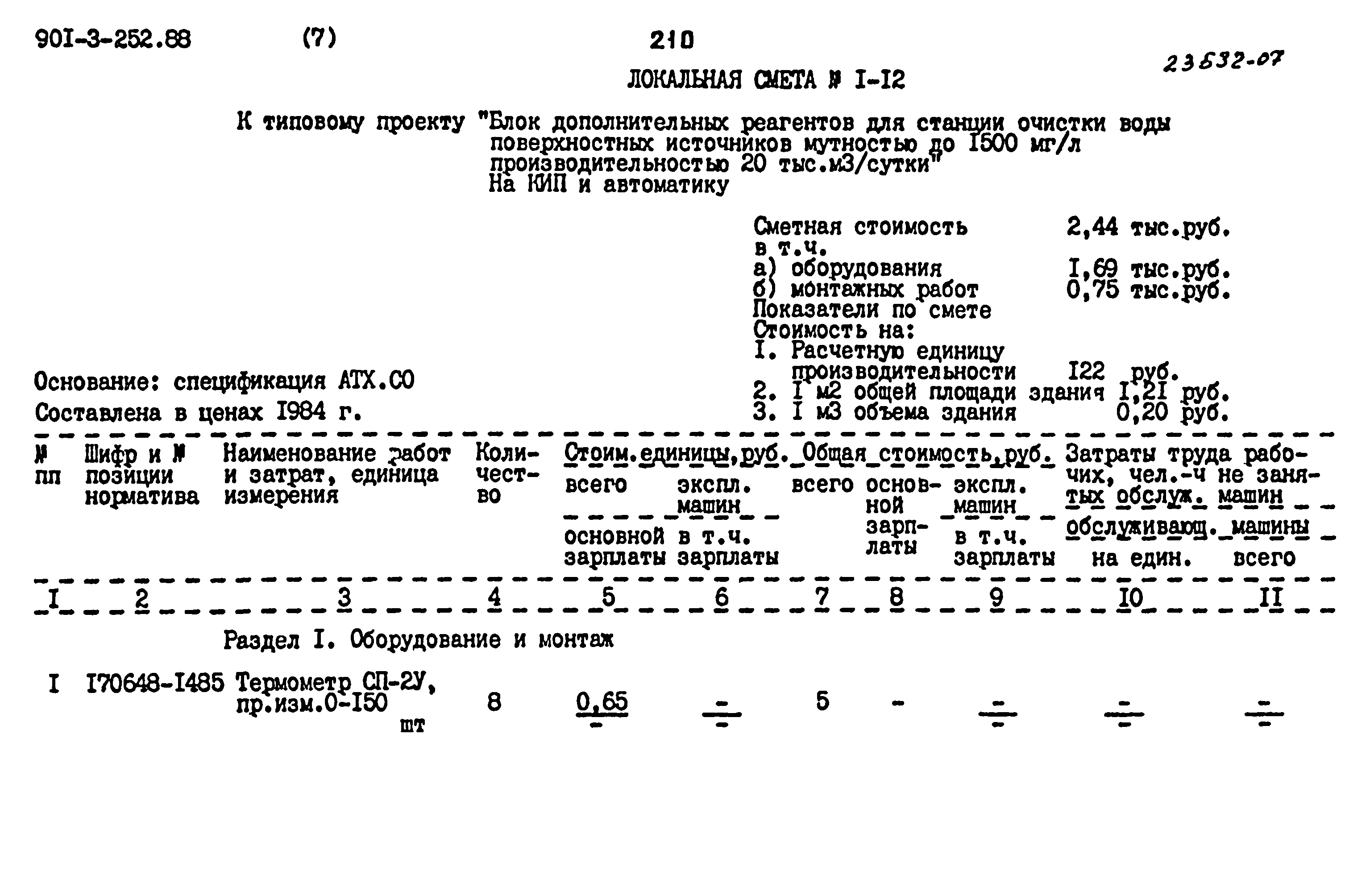 Типовой проект 901-3-252.88