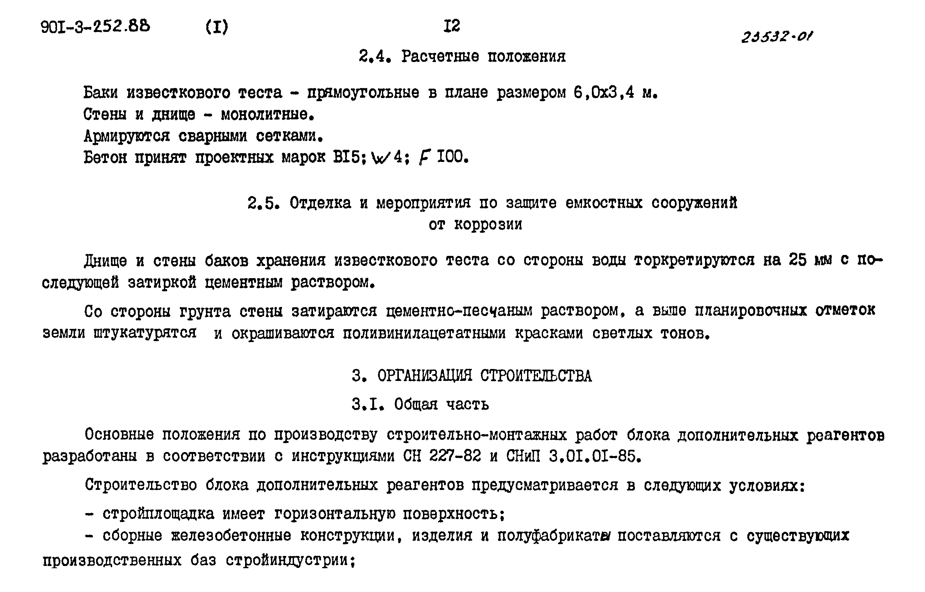 Типовой проект 901-3-252.88